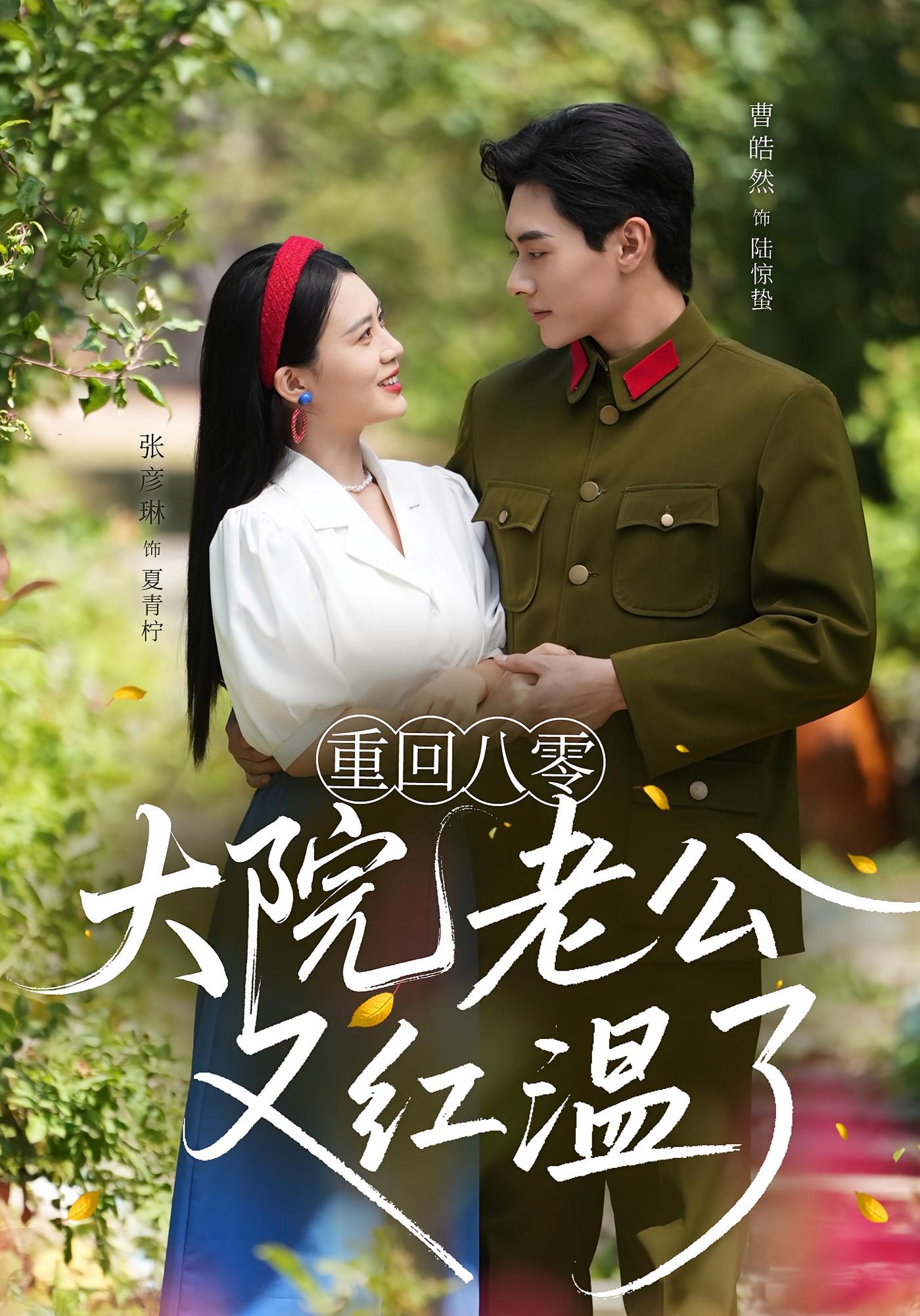 热门短剧重回八零大院老公又红温了(85集)张彦琳&曹皓然全集未删减免费无水印在线观看,百度夸克网盘资源下载 第1张 热门短剧重回八零大院老公又红温了(85集)张彦琳&曹皓然全集未删减免费无水印在线观看,百度夸克网盘资源下载 第1张