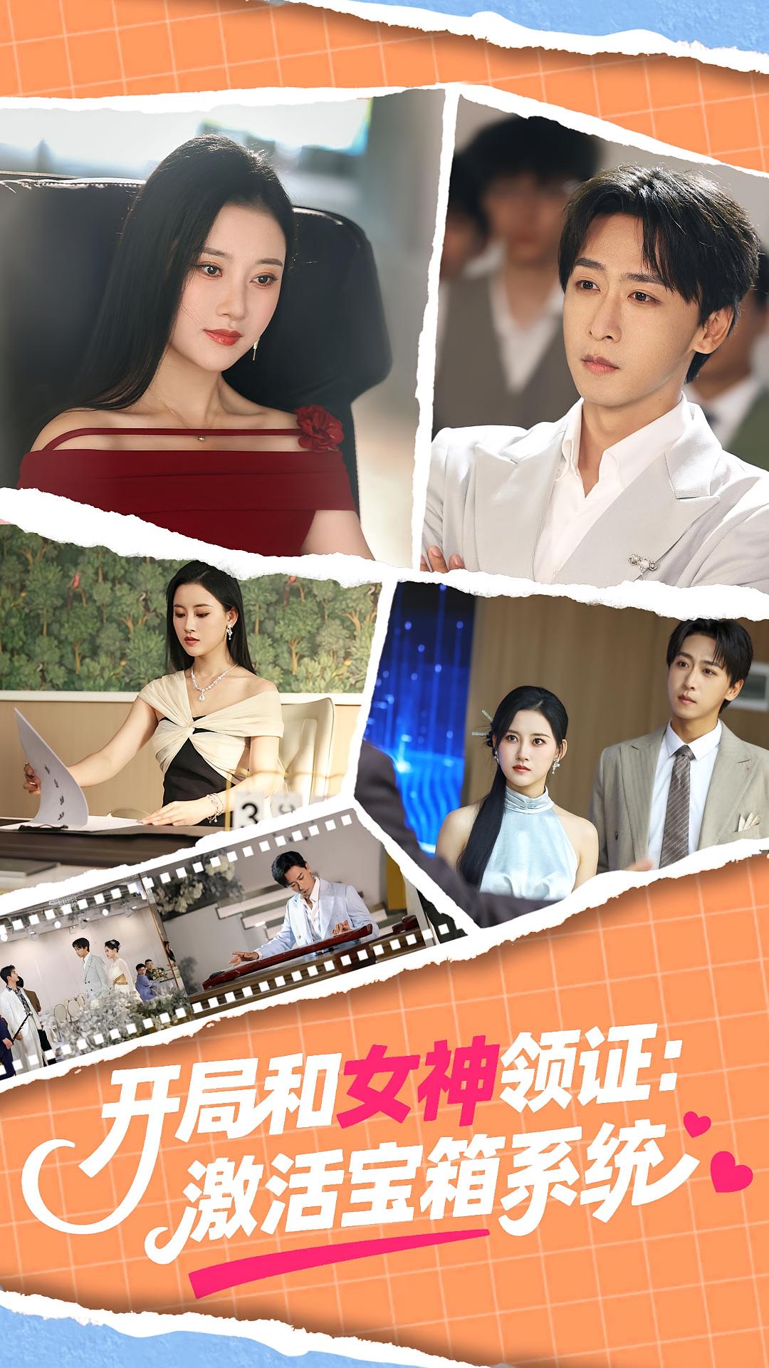 热门短剧开局和女神领证激活宝箱系统86集李咏昊孙同钰主演,全集完整版免费无卡顿在线观看,未删减版百度网盘夸克网盘资源分享下载 第1张 热门短剧开局和女神领证激活宝箱系统86集李咏昊孙同钰主演,全集完整版免费无卡顿在线观看,未删减版百度网盘夸克网盘资源分享下载 第1张