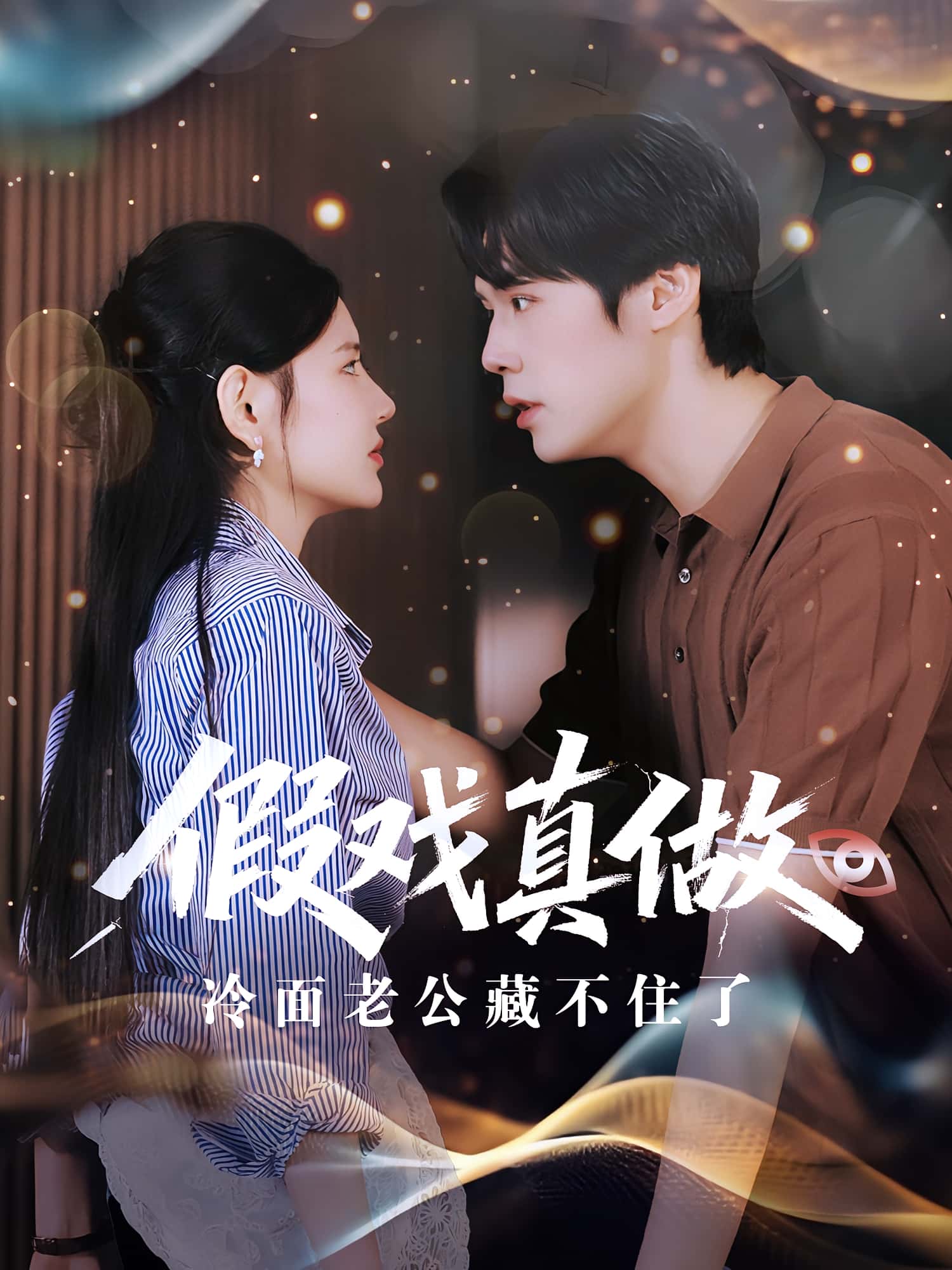 热门短剧假戏真做冷面老公藏不住了82集李明珠王亦宸全集完整版免费在线观看未删减版，百度网盘夸克网盘资源分享下载  第1张