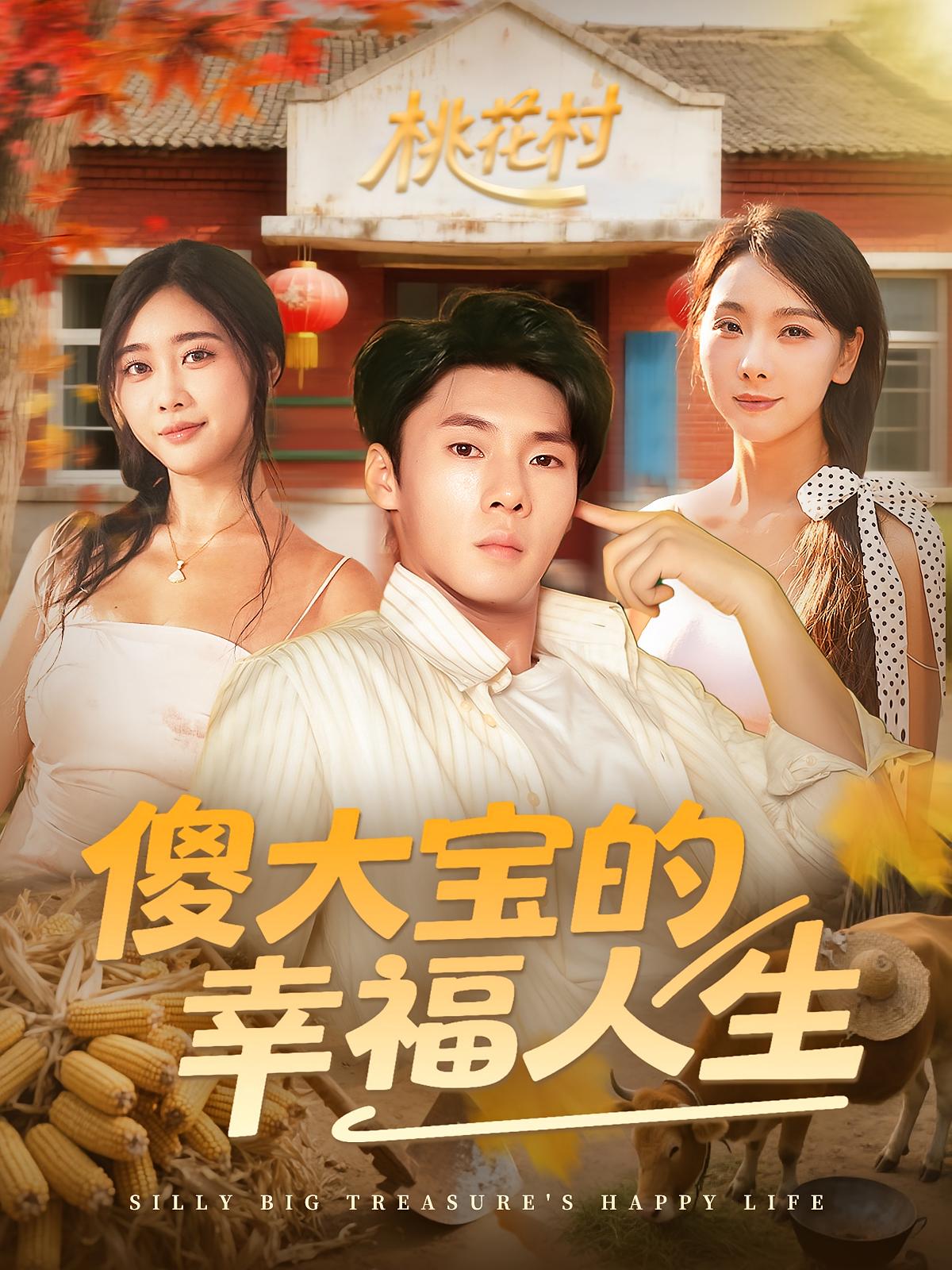 热门短剧傻大宝的幸福人生(80集)全集完整版未删减,超清免费在线观看,百度网盘夸克网盘资源分享下载 第1张 热门短剧傻大宝的幸福人生(80集)全集完整版未删减,超清免费在线观看,百度网盘夸克网盘资源分享下载 第1张