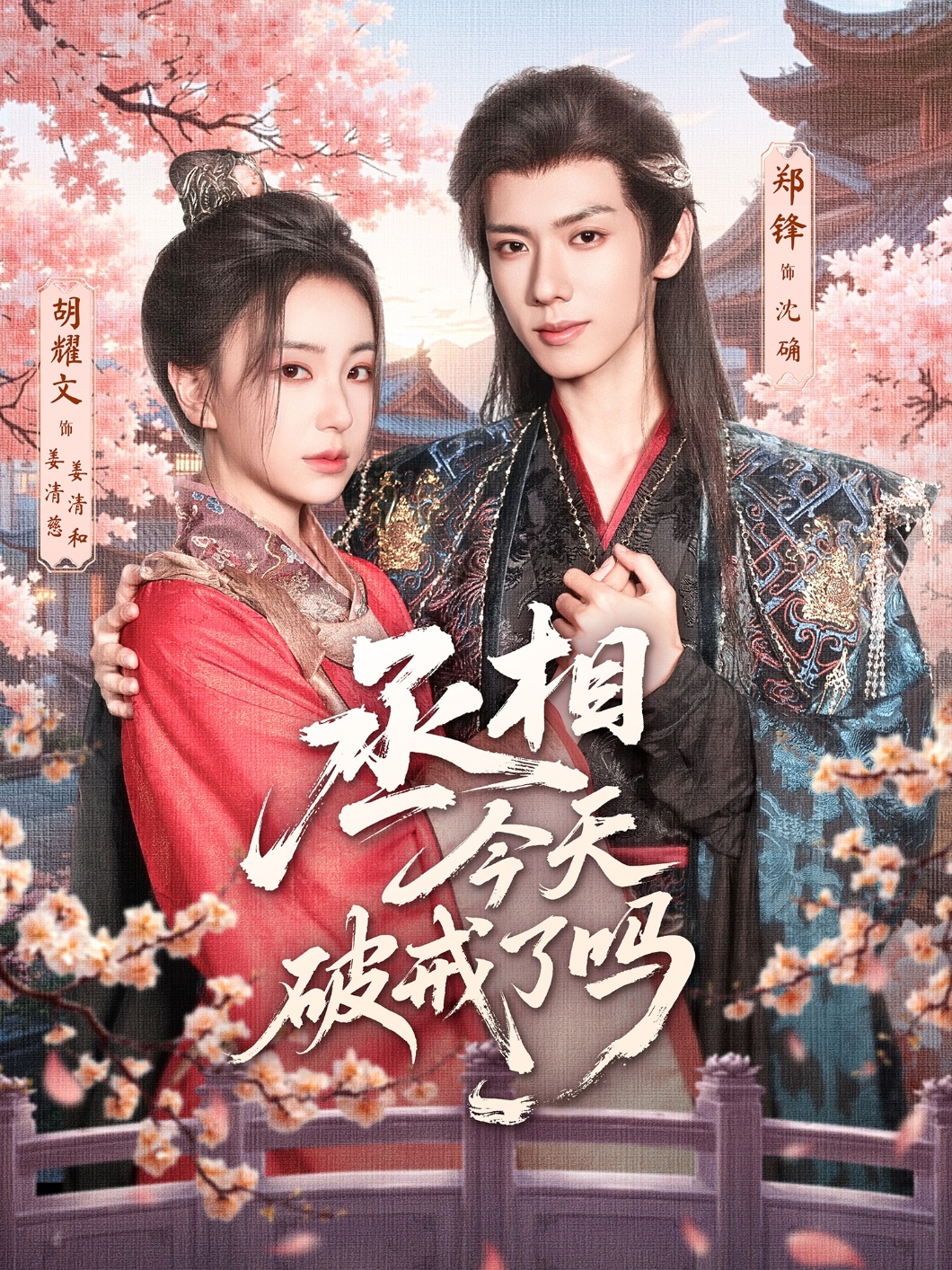 热门短剧丞相今天破戒了吗(80集)郑锋&胡耀文全集完整版免费在线观看未删减实时更新百度网盘夸克网盘资源分享下载 第1张 热门短剧丞相今天破戒了吗(80集)郑锋&胡耀文全集完整版免费在线观看未删减实时更新百度网盘夸克网盘资源分享下载 第1张