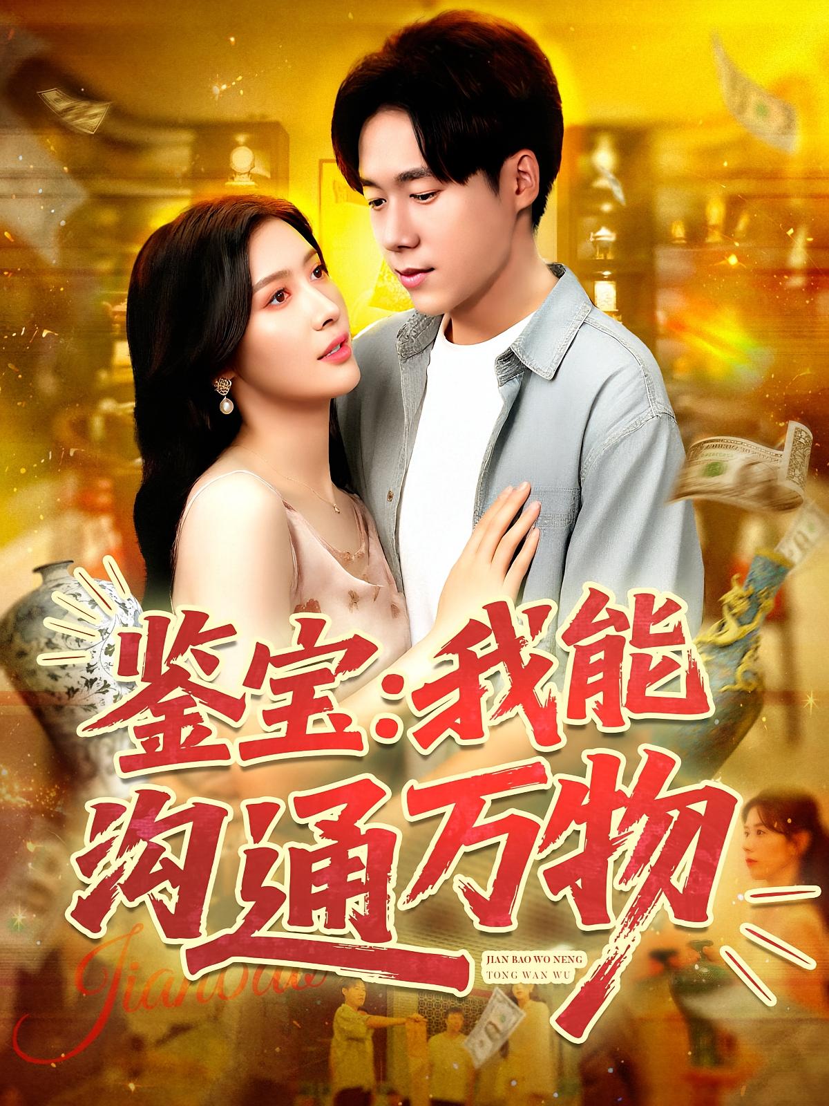 热门短剧鉴宝我能沟通万物王泽华赵亦菲主演104集全集完整版免费在线观看未删减版,百度网盘夸克网盘免费资源分享下载 第1张 热门短剧鉴宝我能沟通万物王泽华赵亦菲主演104集全集完整版免费在线观看未删减版,百度网盘夸克网盘免费资源分享下载 第1张