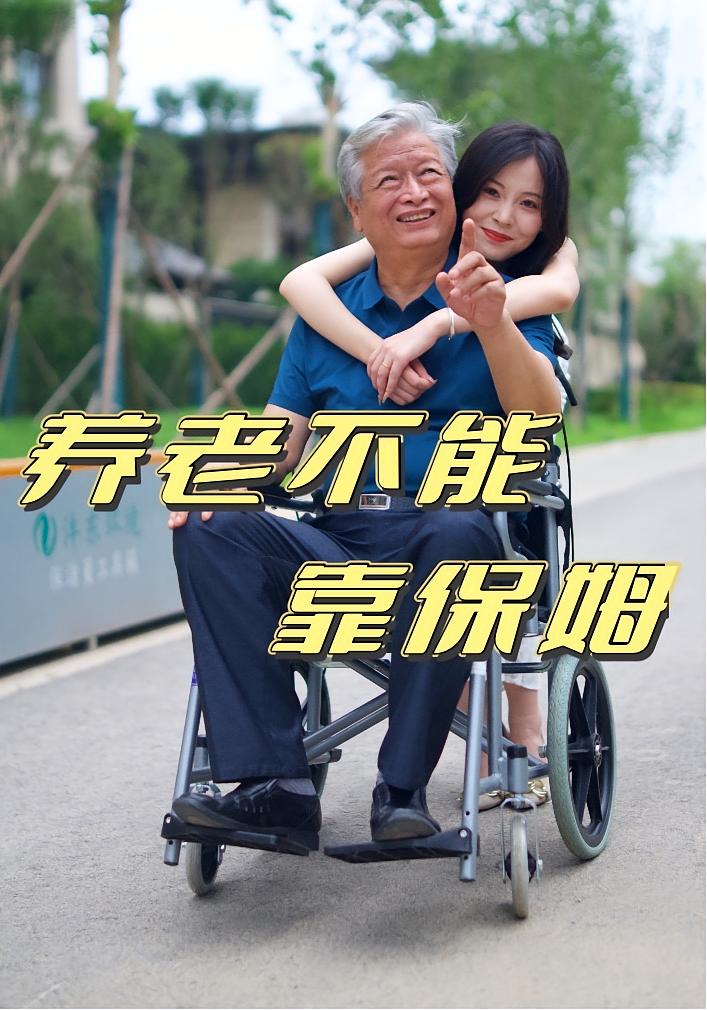 热门短剧养老不能靠保姆（60集）全集完整版未删减，免费在线观看实时更新，百度网盘夸克网盘资源下载分享  第1张