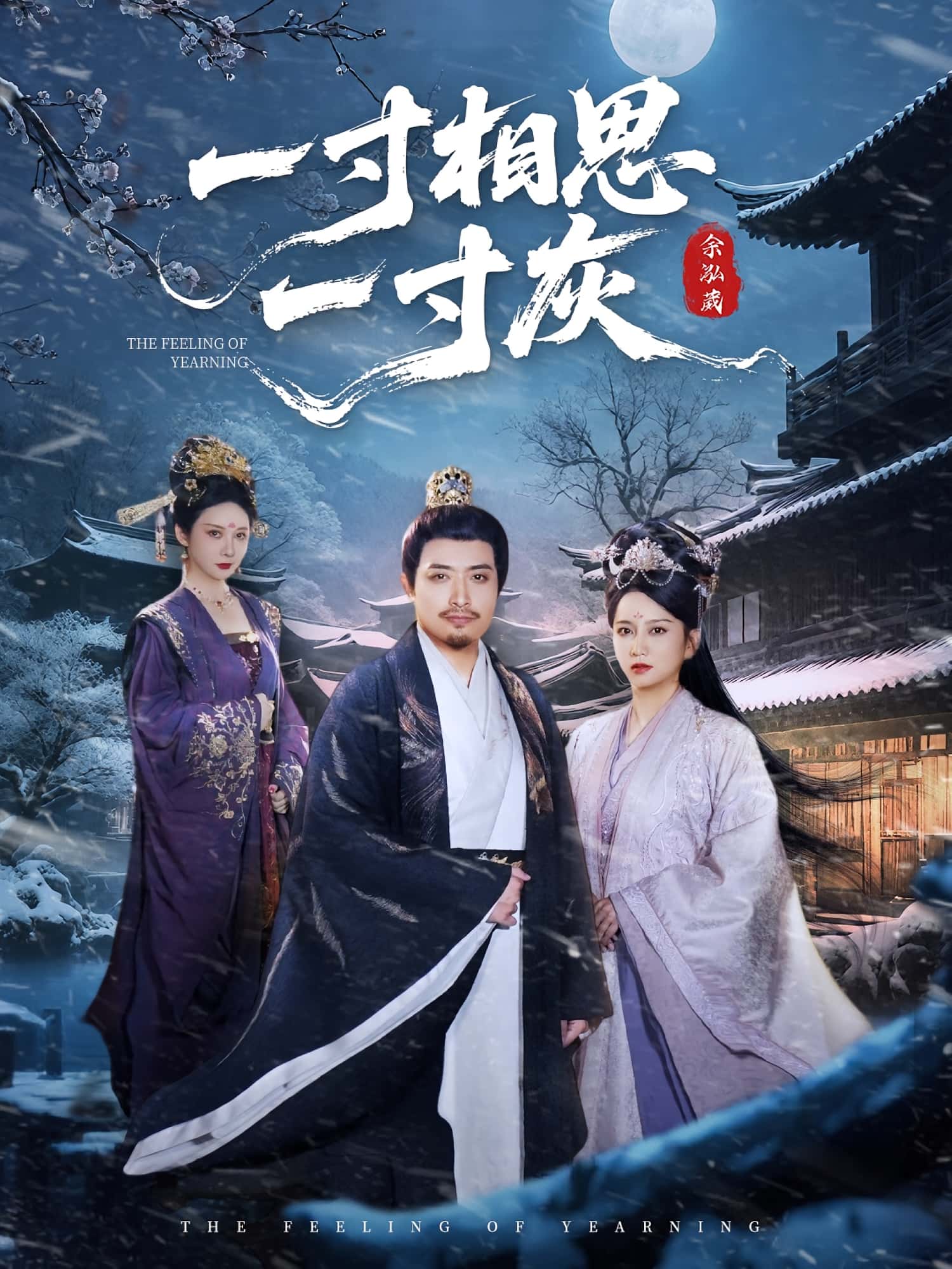 热门短剧一寸相思一寸灰60集全集完整版免费无广告在线观看,百度网盘夸克网盘未删减版资源分享下载