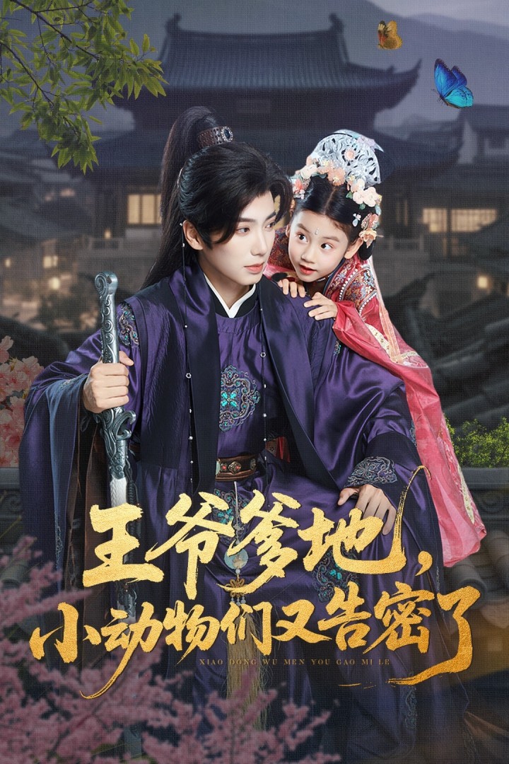 王爷爹地,小动物们又告密了72集全集!可蓝婉艺唐书亚主演,免费无广告在线观看未删减版,百度网盘夸克网盘资源分享下载 第1张 王爷爹地,小动物们又告密了72集全集!可蓝婉艺唐书亚主演,免费无广告在线观看未删减版,百度网盘夸克网盘资源分享下载 第1张