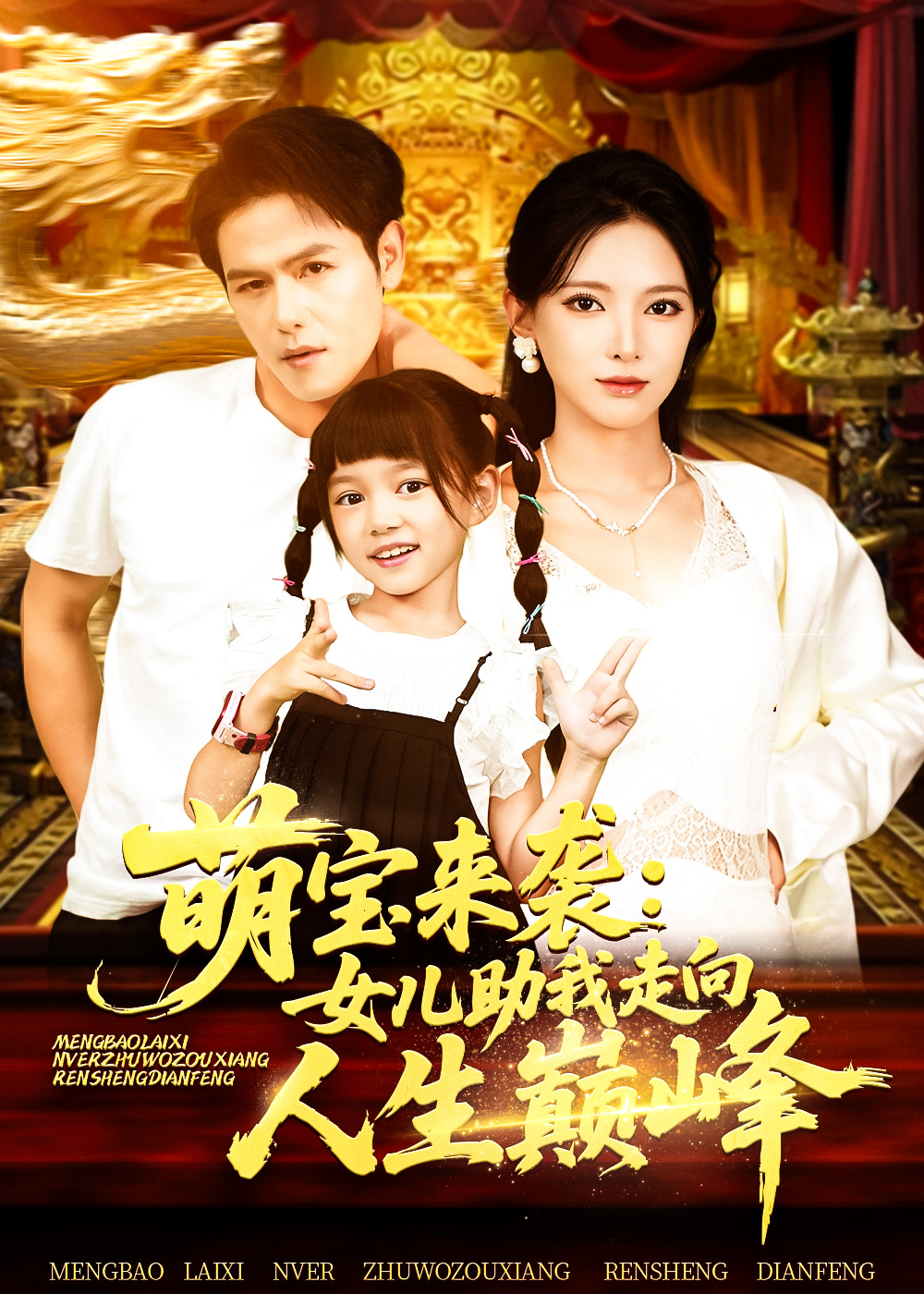 热门短剧《萌宝来袭女儿助我走向人生巅峰(86集)徐良》 全集完整版纯净免费在线观看播放未删减版资源,短剧百度网盘夸克网盘免费资源分享下载 第1张 热门短剧《萌宝来袭女儿助我走向人生巅峰(86集)徐良》 全集完整版纯净免费在线观看播放未删减版资源,短剧百度网盘夸克网盘免费资源分享下载 第1张