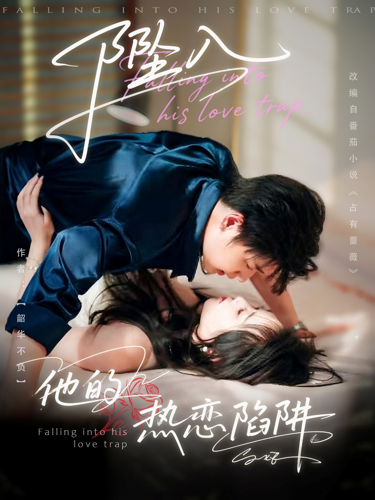 热门短剧坠入他的热恋陷阱82集陆子栩王惠子全集完整版免费稳定在线观看未删减版百度网盘夸克网盘资源分享下载 第1张 热门短剧坠入他的热恋陷阱82集陆子栩王惠子全集完整版免费稳定在线观看未删减版百度网盘夸克网盘资源分享下载 第1张