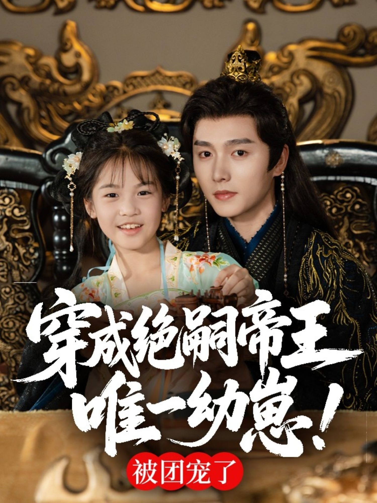 穿成绝嗣帝王唯一幼崽被团宠了 明川 80集全集完整版免费在线观看未删减 百度网盘夸克网盘资源分享下载  第1张