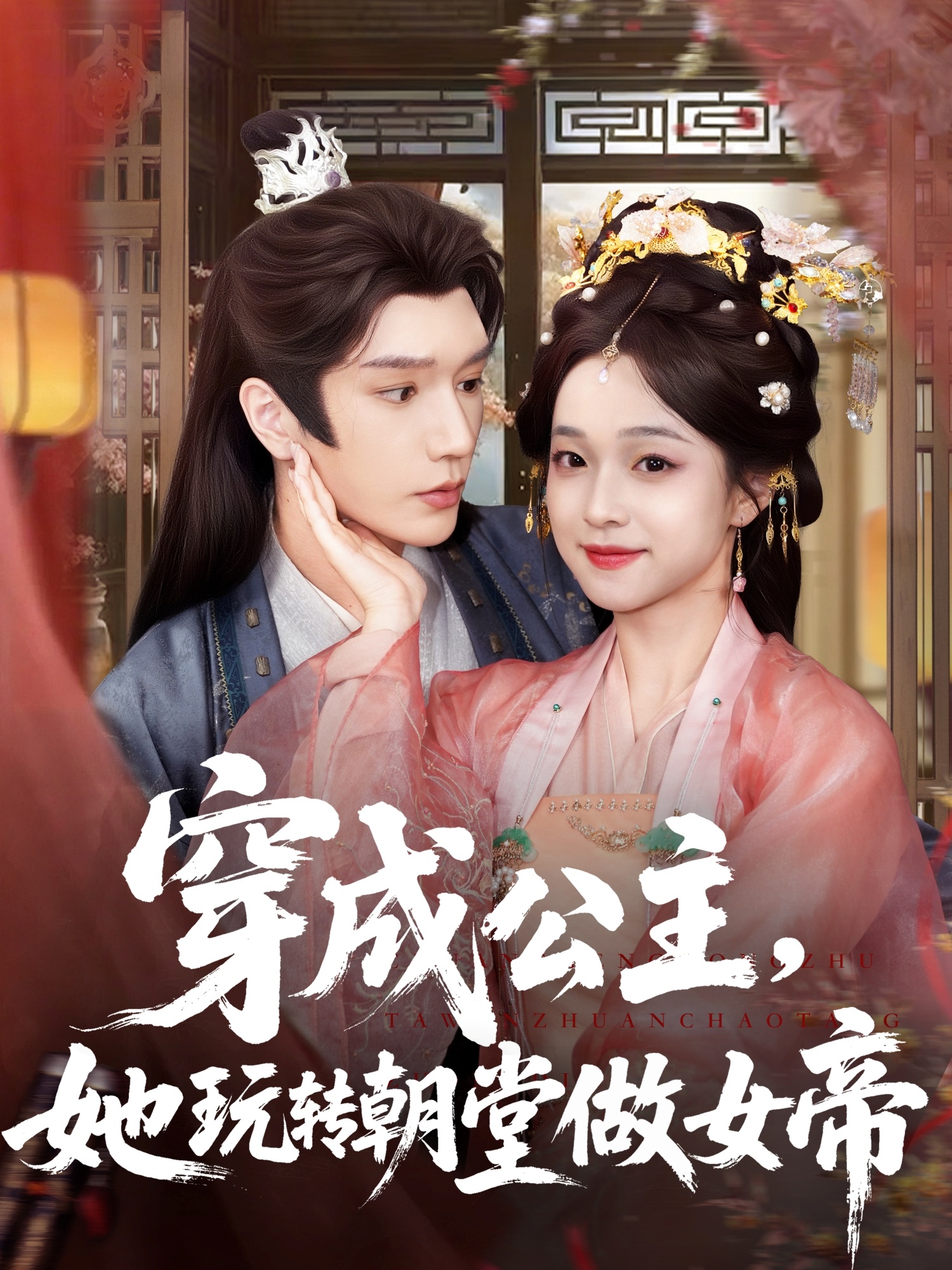 穿成公主她玩转朝堂做女帝金玄雨董玥妤主演67集全集完整版更新完毕免费在线观看未删减版百度网盘夸克网盘资源下载 第1张 穿成公主她玩转朝堂做女帝金玄雨董玥妤主演67集全集完整版更新完毕免费在线观看未删减版百度网盘夸克网盘资源下载 第1张