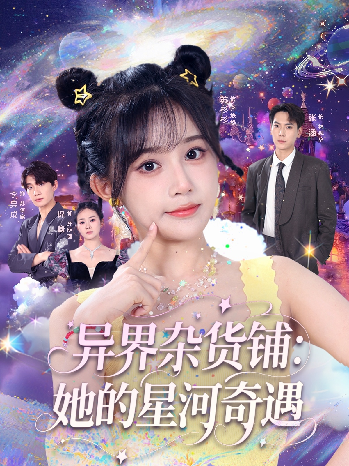 热门短剧异界杂货铺_她的星河奇遇92集 张涵苏杉杉主演 全集完整版免费在线观看 未删减版 百度网盘夸克网盘资源免费分享下载  第1张