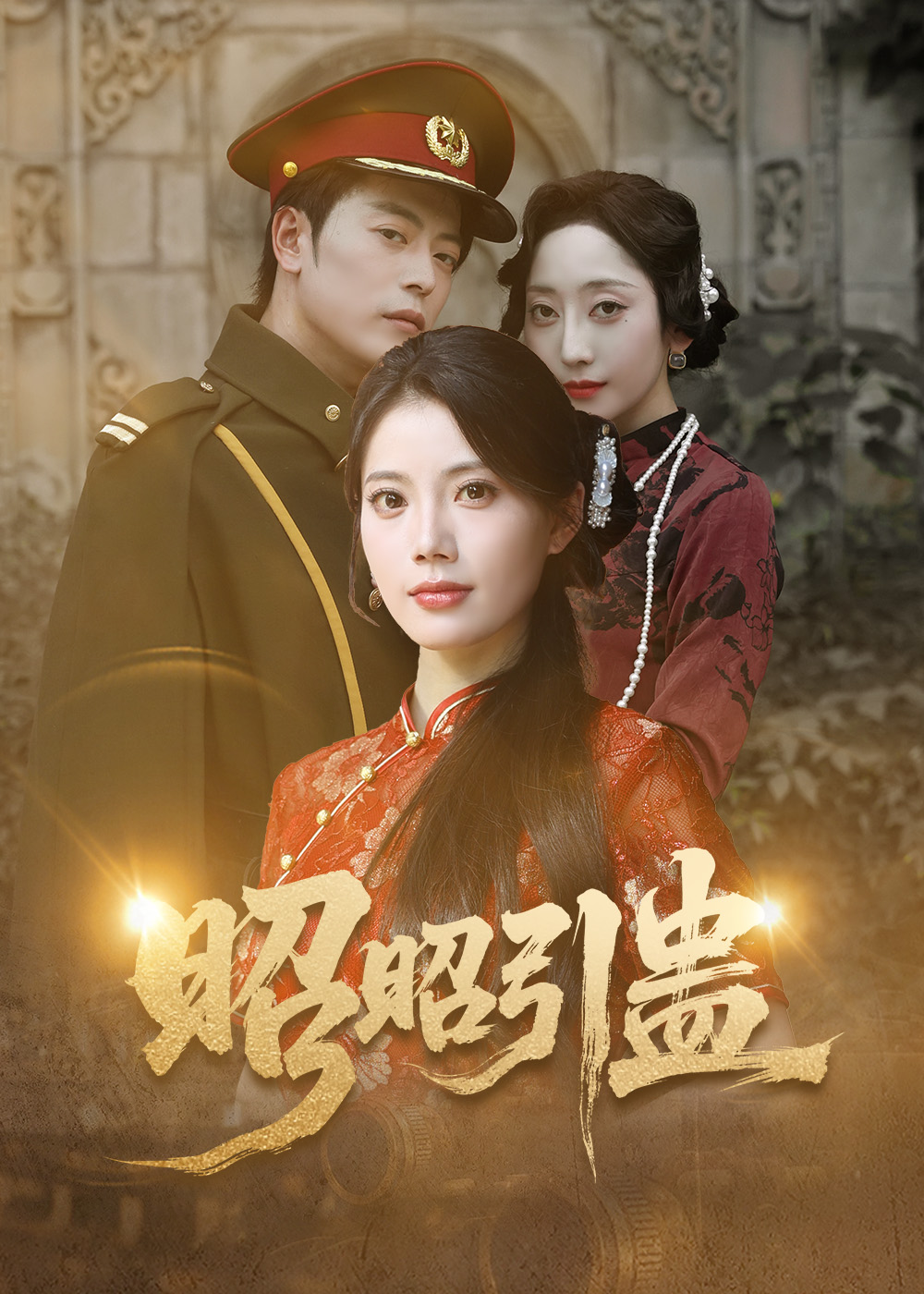 热门短剧昭昭引蛊42集全集完整版未删减,岳雨航&苏文文主演免费在线观看播放,百度网盘夸克网盘资源秒存下载分享 第1张 热门短剧昭昭引蛊42集全集完整版未删减,岳雨航&苏文文主演免费在线观看播放,百度网盘夸克网盘资源秒存下载分享 第1张