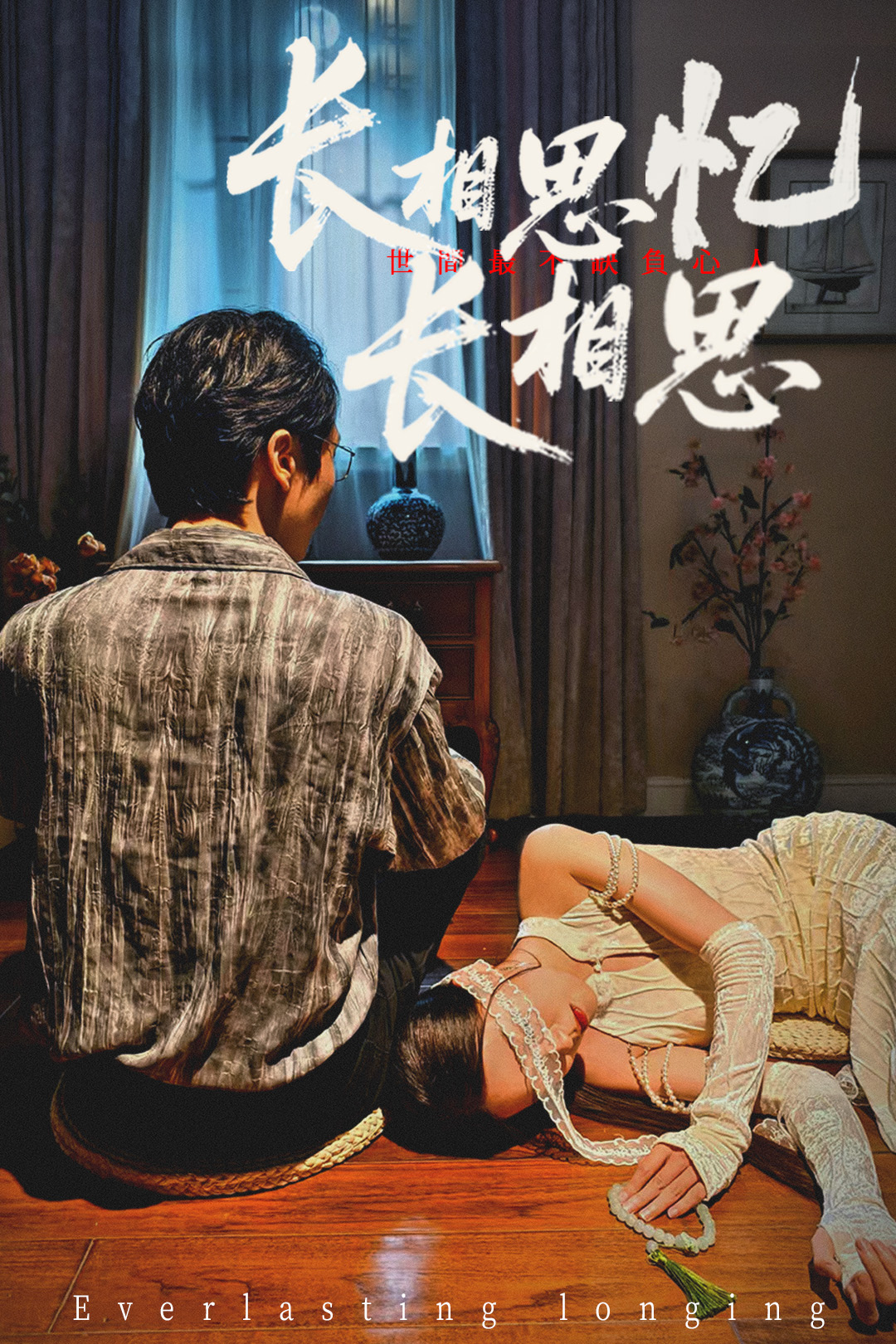 热门短剧长相思忆长相思50集郑佳佳主演全集完整版免费在线观看未删减版,百度网盘夸克网盘免费资源速存分享下载 第1张 热门短剧长相思忆长相思50集郑佳佳主演全集完整版免费在线观看未删减版,百度网盘夸克网盘免费资源速存分享下载 第1张