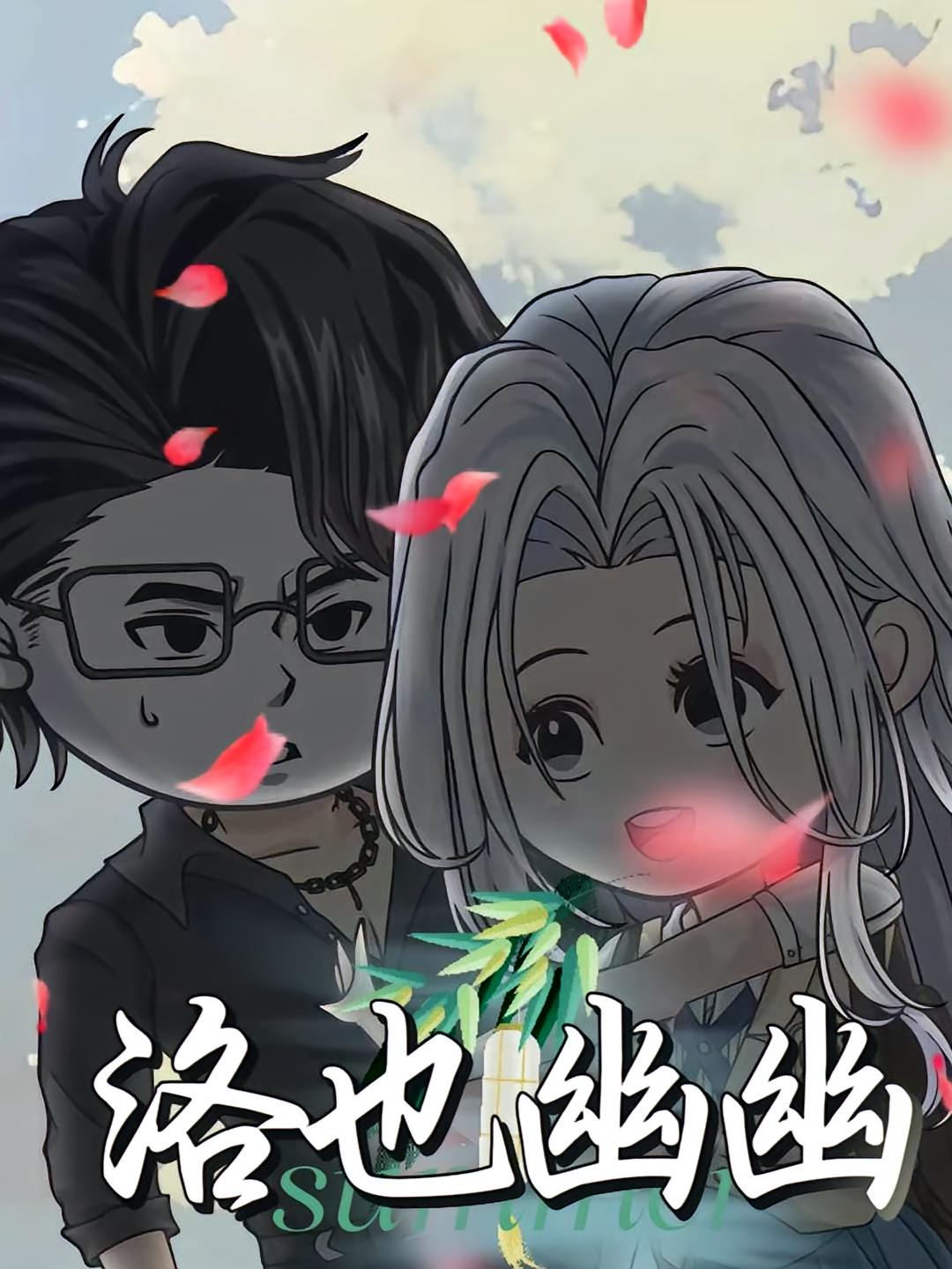 热门短剧《洛也幽幽（24集）动漫》 全集完整版更新完毕免费在线观看播放未删减版资源，短剧百度网盘夸克网盘免费资源分享下载