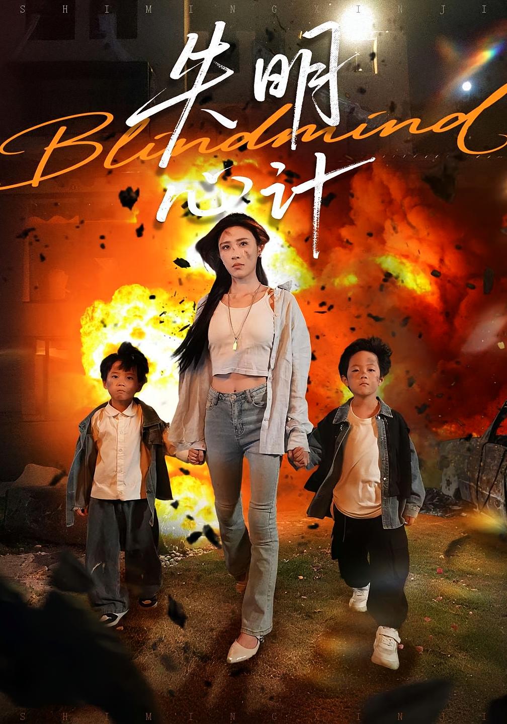 热门短剧失明心计李家豪华雯99集全集完整版免费在线播放未删减版百度网盘夸克网盘资源分享下载 第1张 热门短剧失明心计李家豪华雯99集全集完整版免费在线播放未删减版百度网盘夸克网盘资源分享下载 第1张