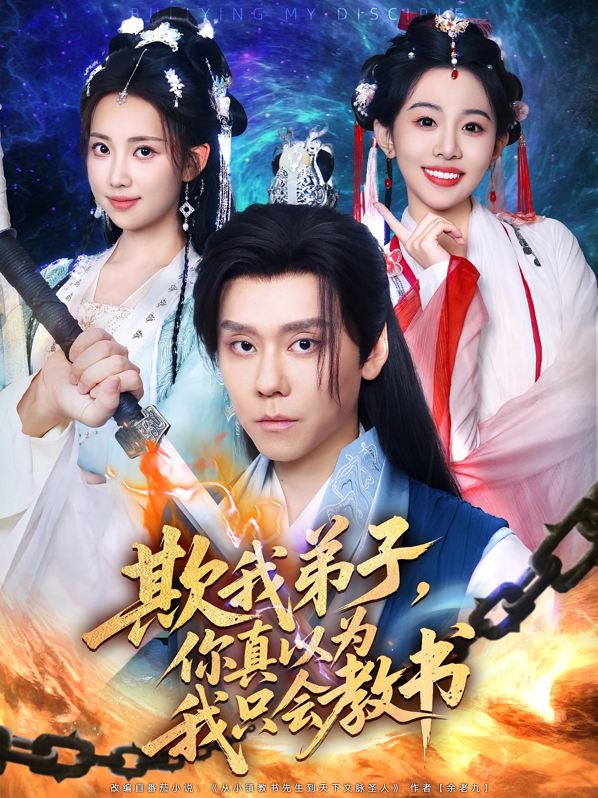 热门短剧欺我弟子你真以为我只会教书(80)何子雯&图南全集完整版未删减,极速免费在线观看,百度网盘夸克网盘免费资源分享下载 第1张 热门短剧欺我弟子你真以为我只会教书(80)何子雯&图南全集完整版未删减,极速免费在线观看,百度网盘夸克网盘免费资源分享下载 第1张