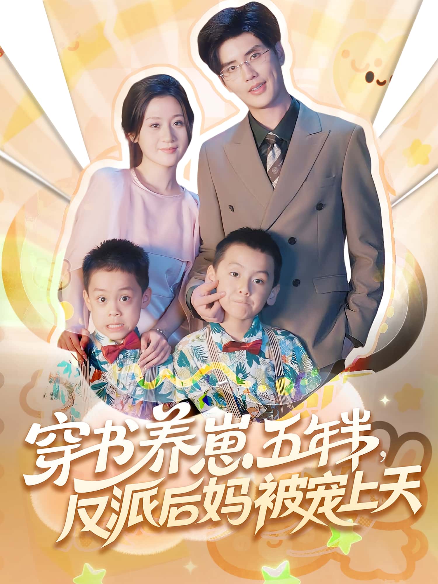 热门短剧穿书养崽五年半反派后妈被宠上天（80集）全集完整版免费在线观看未删减版，百度网盘夸克网盘免费分享资源下载  第1张