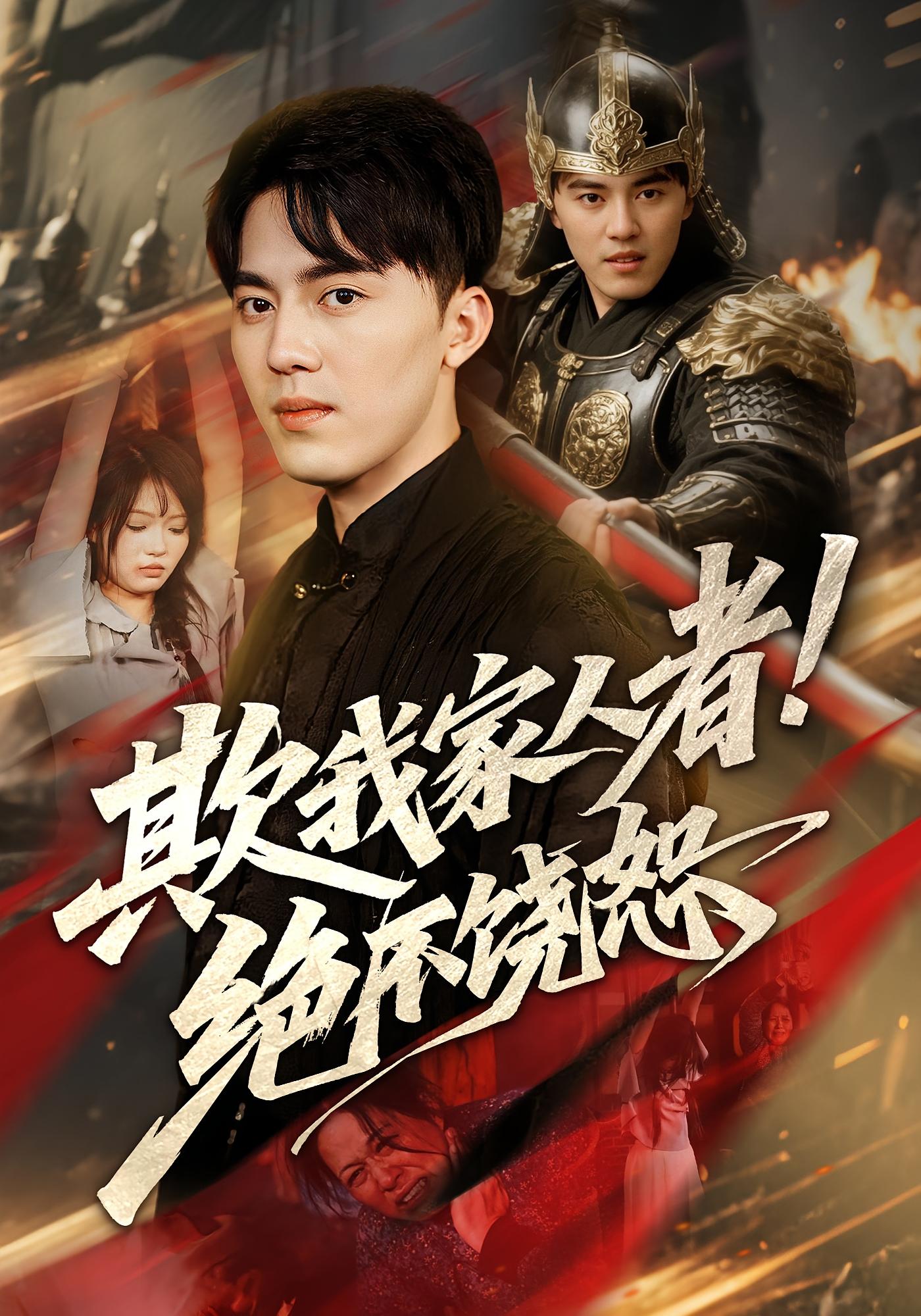 热门短剧欺我家人者绝不饶恕52集全集完整版免费无需注册在线观看未删减版，百度网盘夸克网盘免费资源分享下载  第1张