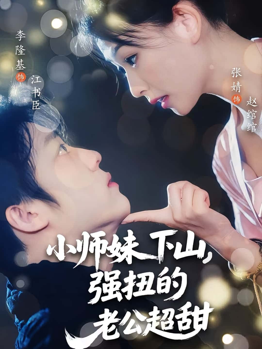 热门短剧小师妹下山强扭的老公超甜71集全集李隆基&张婧主演,免费在线观看未删减版,百度夸克网盘资源秒存下载分享 第1张 热门短剧小师妹下山强扭的老公超甜71集全集李隆基&张婧主演,免费在线观看未删减版,百度夸克网盘资源秒存下载分享 第1张
