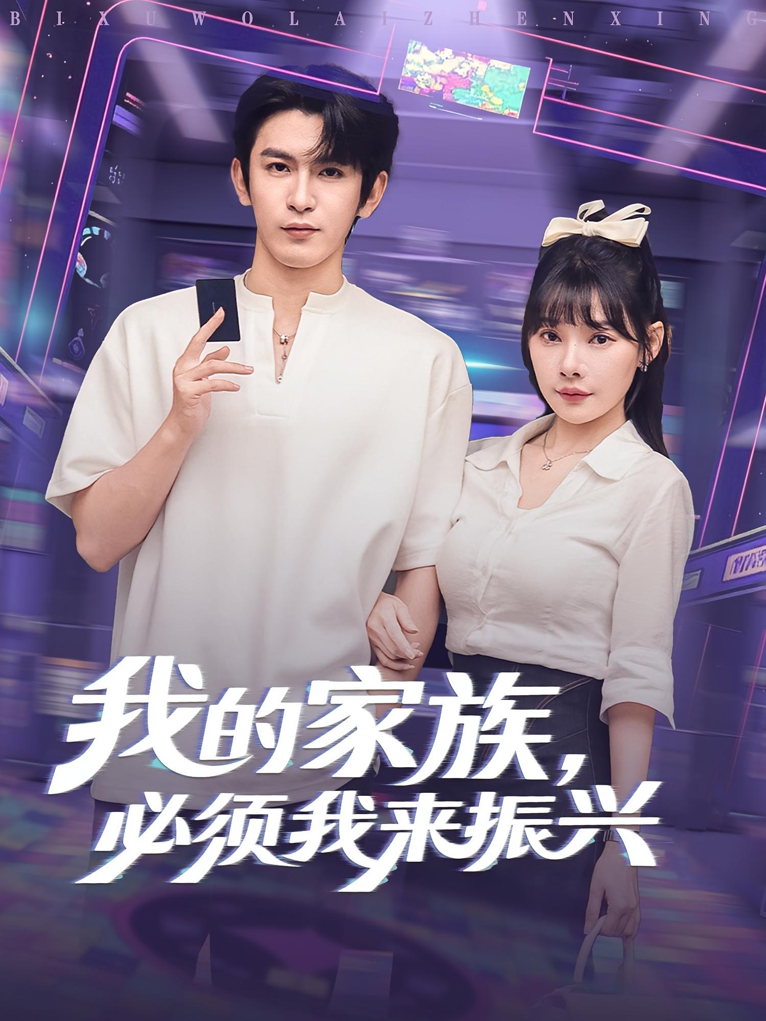 热门短剧我的家族必须我来振兴(81集)全集完整版免费无需注册在线观看未删减版,百度网盘夸克网盘免费资源分享下载 第1张 热门短剧我的家族必须我来振兴(81集)全集完整版免费无需注册在线观看未删减版,百度网盘夸克网盘免费资源分享下载 第1张