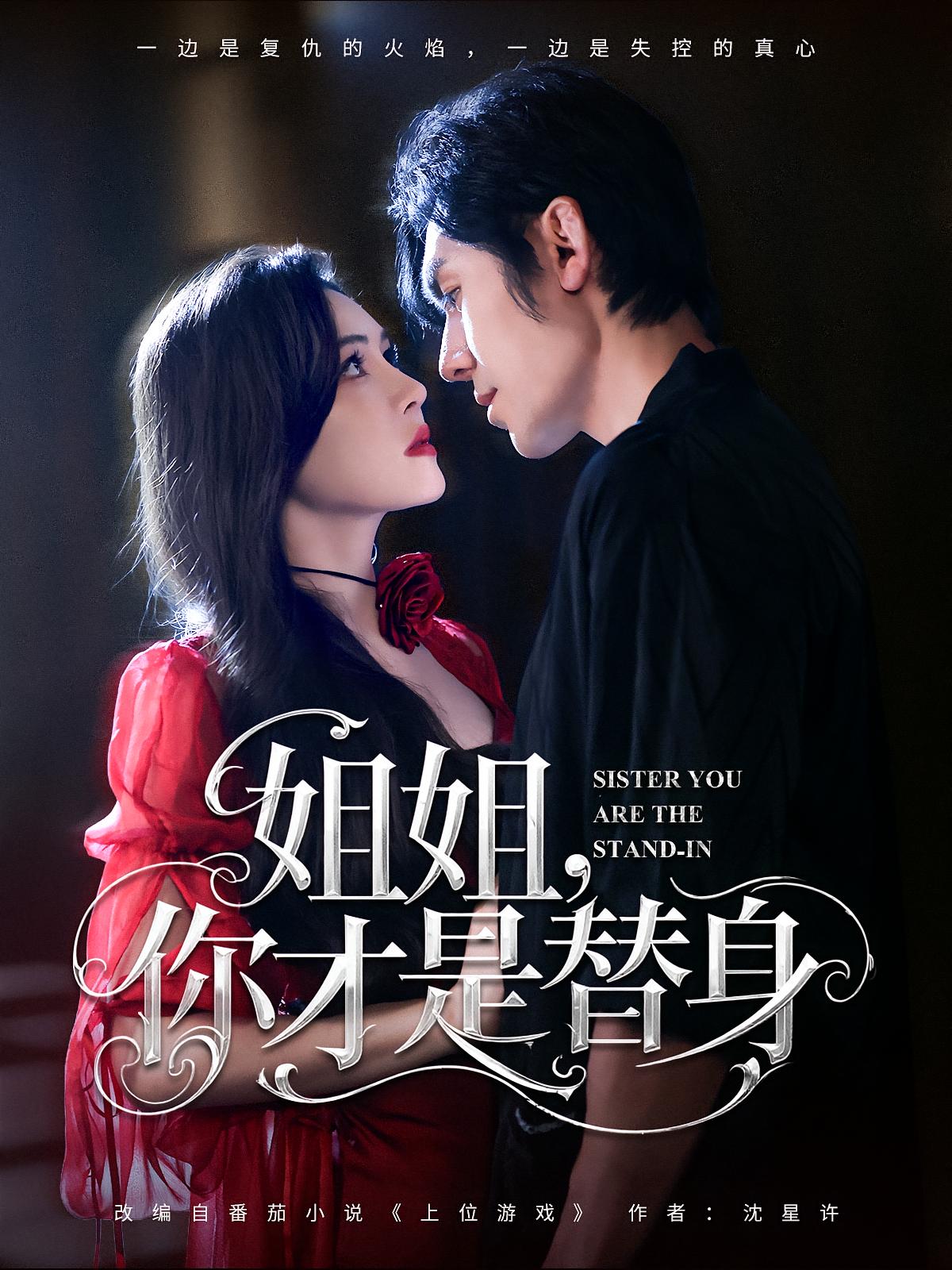 热门短剧姐姐你才是替身80集全集 刘旭杨倩倩主演 免费无广告在线观看 未删减版 百度网盘夸克网盘资源下载 第1张 热门短剧姐姐你才是替身80集全集 刘旭杨倩倩主演 免费无广告在线观看 未删减版 百度网盘夸克网盘资源下载 第1张