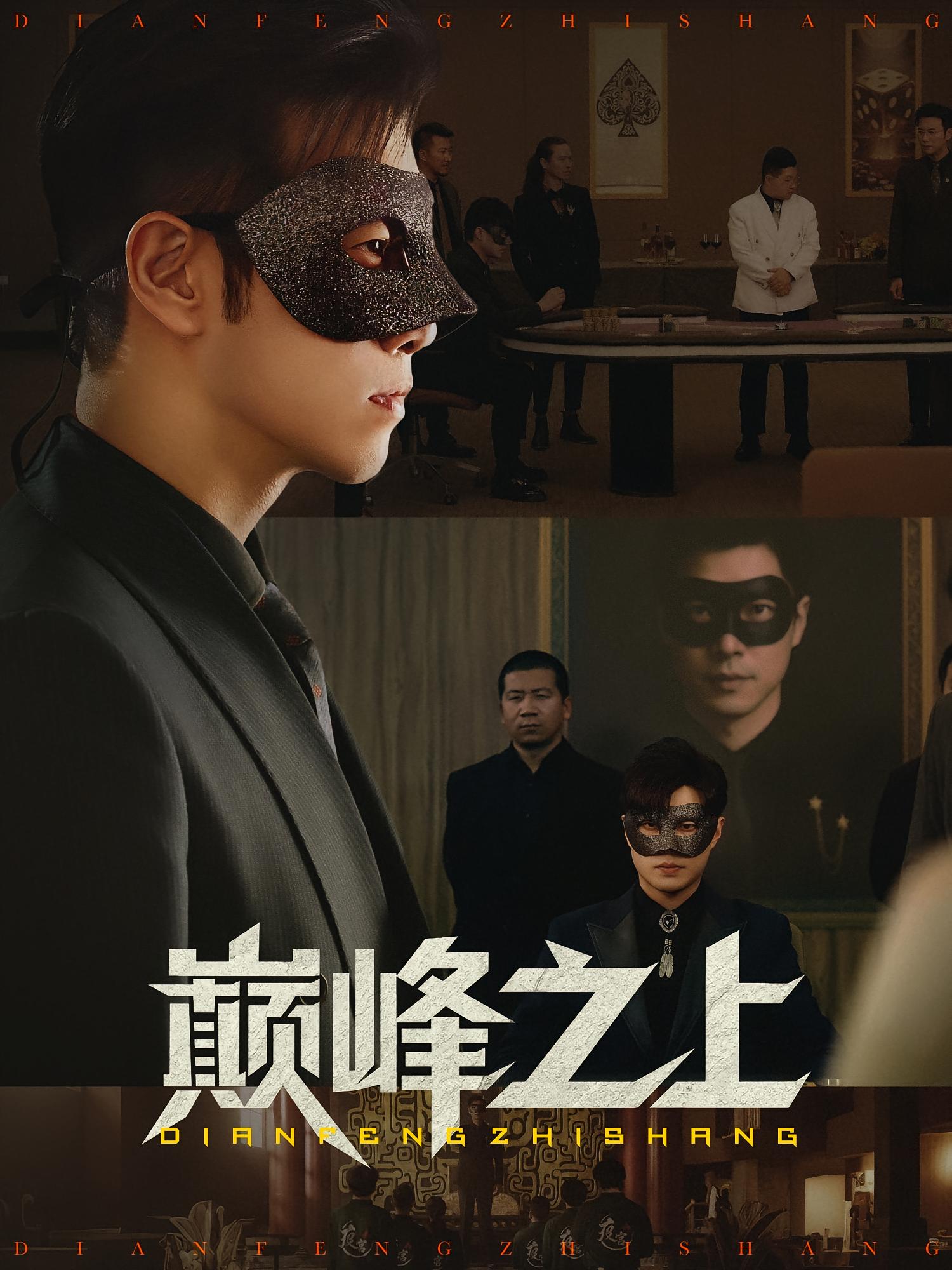 热门短剧巅峰之上48集全集未删减 邓恒健萧萧主演 免费在线观看+百度夸克网盘资源下载 第1张 热门短剧巅峰之上48集全集未删减 邓恒健萧萧主演 免费在线观看+百度夸克网盘资源下载 第1张