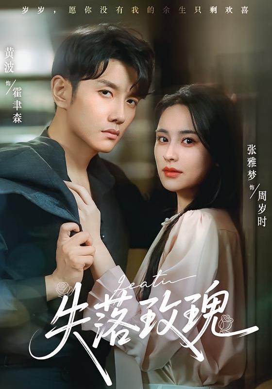 热门短剧失落玫瑰83集张雅梦&黄波最新全集完整版免费在线观看未删减版 百度网盘夸克网盘资源分享下载 第1张 热门短剧失落玫瑰83集张雅梦&黄波最新全集完整版免费在线观看未删减版 百度网盘夸克网盘资源分享下载 第1张