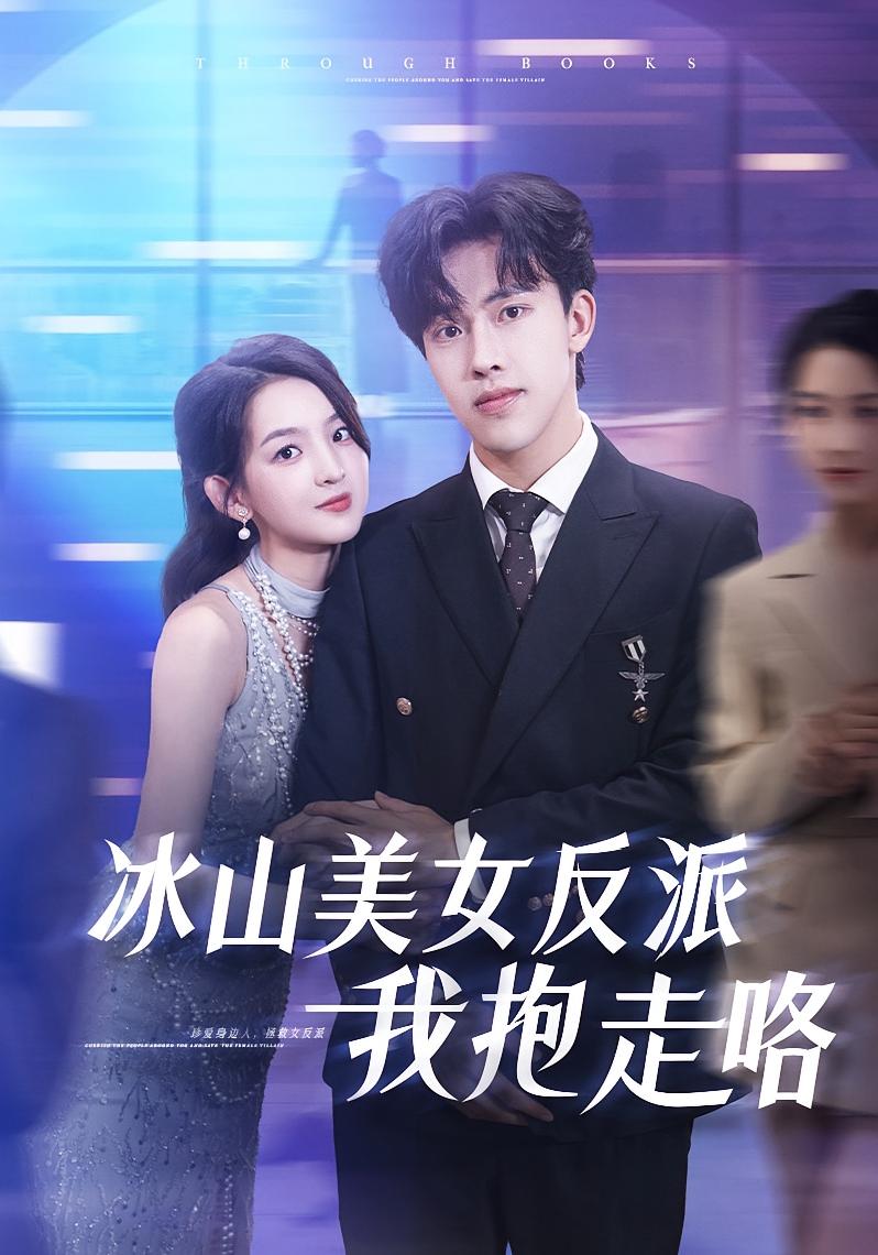 热门短剧冰山美女反派我抱走咯(81集)关钰莹陆绎方主演,全集完整版免费在线观看未删减,百度网盘夸克网盘资源秒存分享下载 第1张 热门短剧冰山美女反派我抱走咯(81集)关钰莹陆绎方主演,全集完整版免费在线观看未删减,百度网盘夸克网盘资源秒存分享下载 第1张