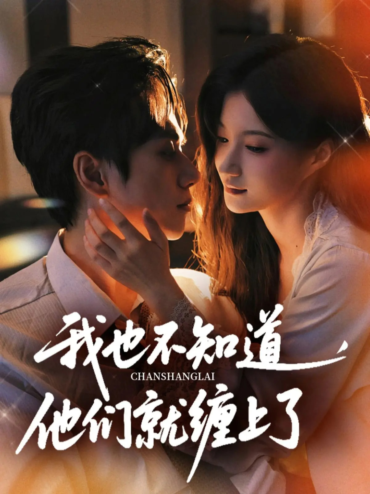 热门短剧《我也不知道他们就缠上了(64集)陈政阳&兰岚》 全集完整版免费稳定在线观看播放未删减版资源,短剧百度网盘夸克网盘免费资源分享下载 第1张 热门短剧《我也不知道他们就缠上了(64集)陈政阳&兰岚》 全集完整版免费稳定在线观看播放未删减版资源,短剧百度网盘夸克网盘免费资源分享下载 第1张