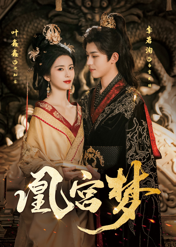 热门短剧《凰宫梦＆令章皇后（57集）李若洵＆叶鑫鑫（六金）》 全集完整版免费观看在线播放未删减版资源，短剧百度网盘夸克网盘免费资源分享下载  第1张