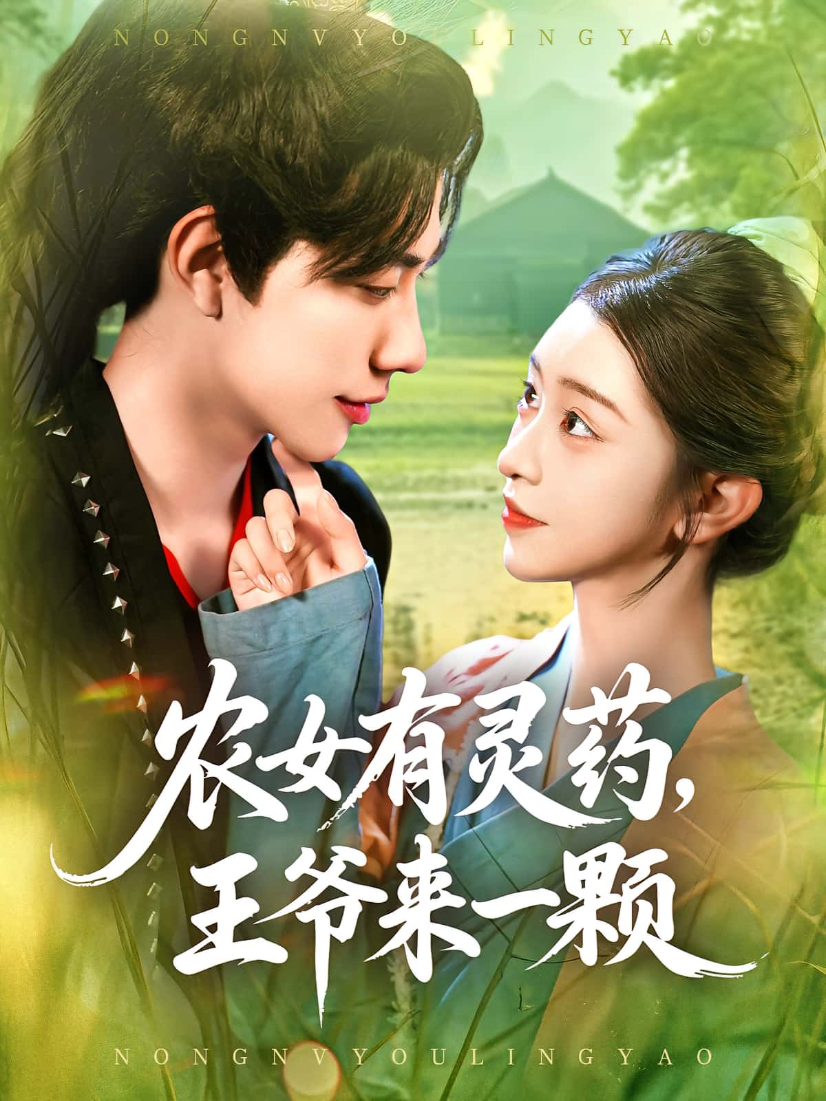 热门短剧农女有灵药王爷来一颗董兆霖涂鑫艺主演,全集未删减免费无卡顿在线观看,百度网盘夸克网盘资源分享下载 第1张 热门短剧农女有灵药王爷来一颗董兆霖涂鑫艺主演,全集未删减免费无卡顿在线观看,百度网盘夸克网盘资源分享下载 第1张