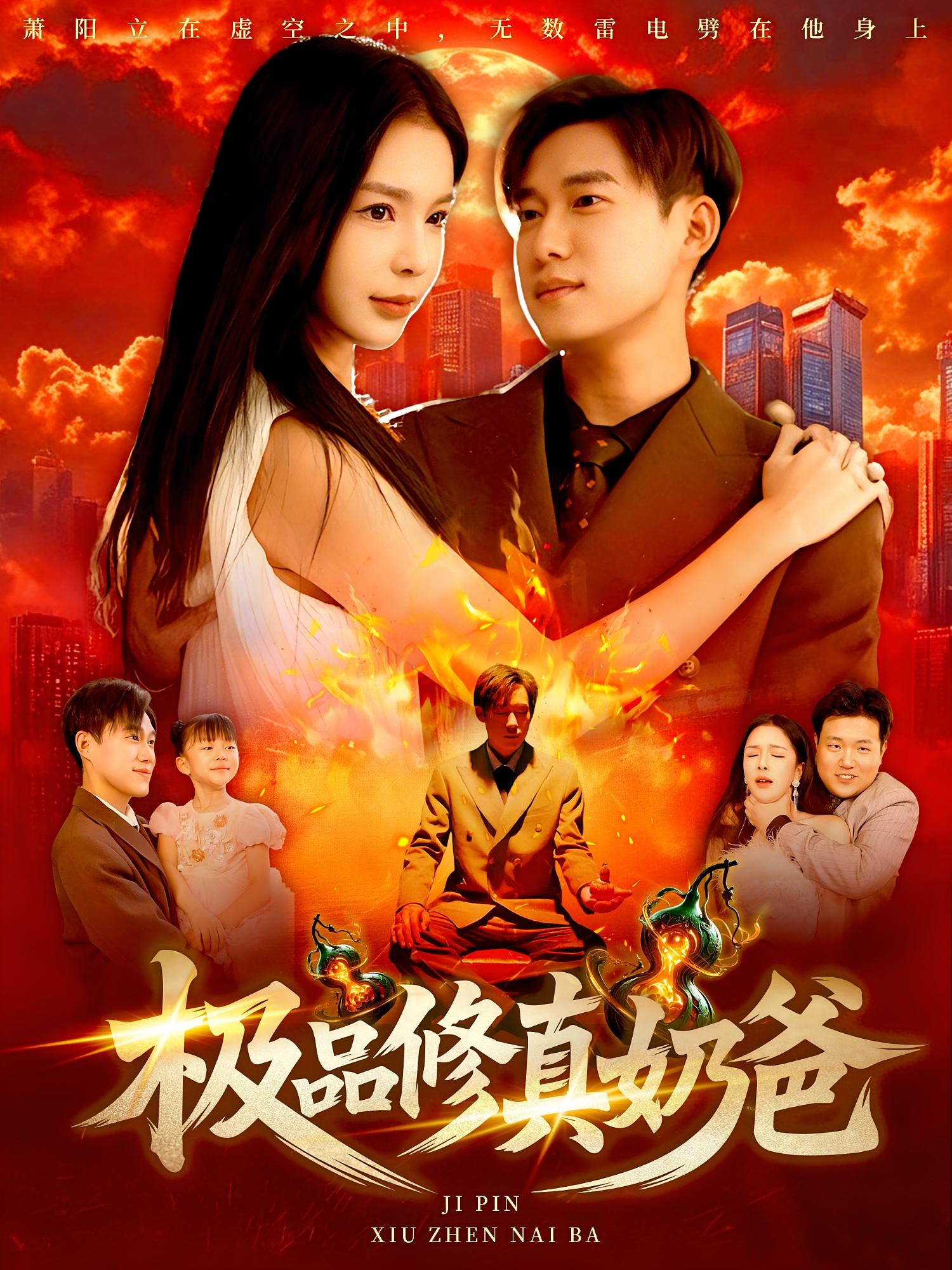 热门短剧极品修真奶爸89集王泽华韩雨男主演,全集完整版未删减免费无广告在线观看播放,百度网盘夸克网盘免费资源分享下载 第1张 热门短剧极品修真奶爸89集王泽华韩雨男主演,全集完整版未删减免费无广告在线观看播放,百度网盘夸克网盘免费资源分享下载 第1张