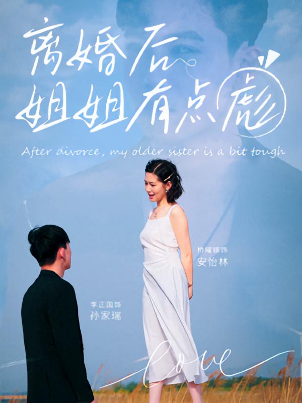 热门短剧离婚后姐姐有点彪77集孙家瑞安怡林主演 最新全集完整版未删减免费在线观看 百度网盘夸克网盘资源分享下载 第1张 热门短剧离婚后姐姐有点彪77集孙家瑞安怡林主演 最新全集完整版未删减免费在线观看 百度网盘夸克网盘资源分享下载 第1张