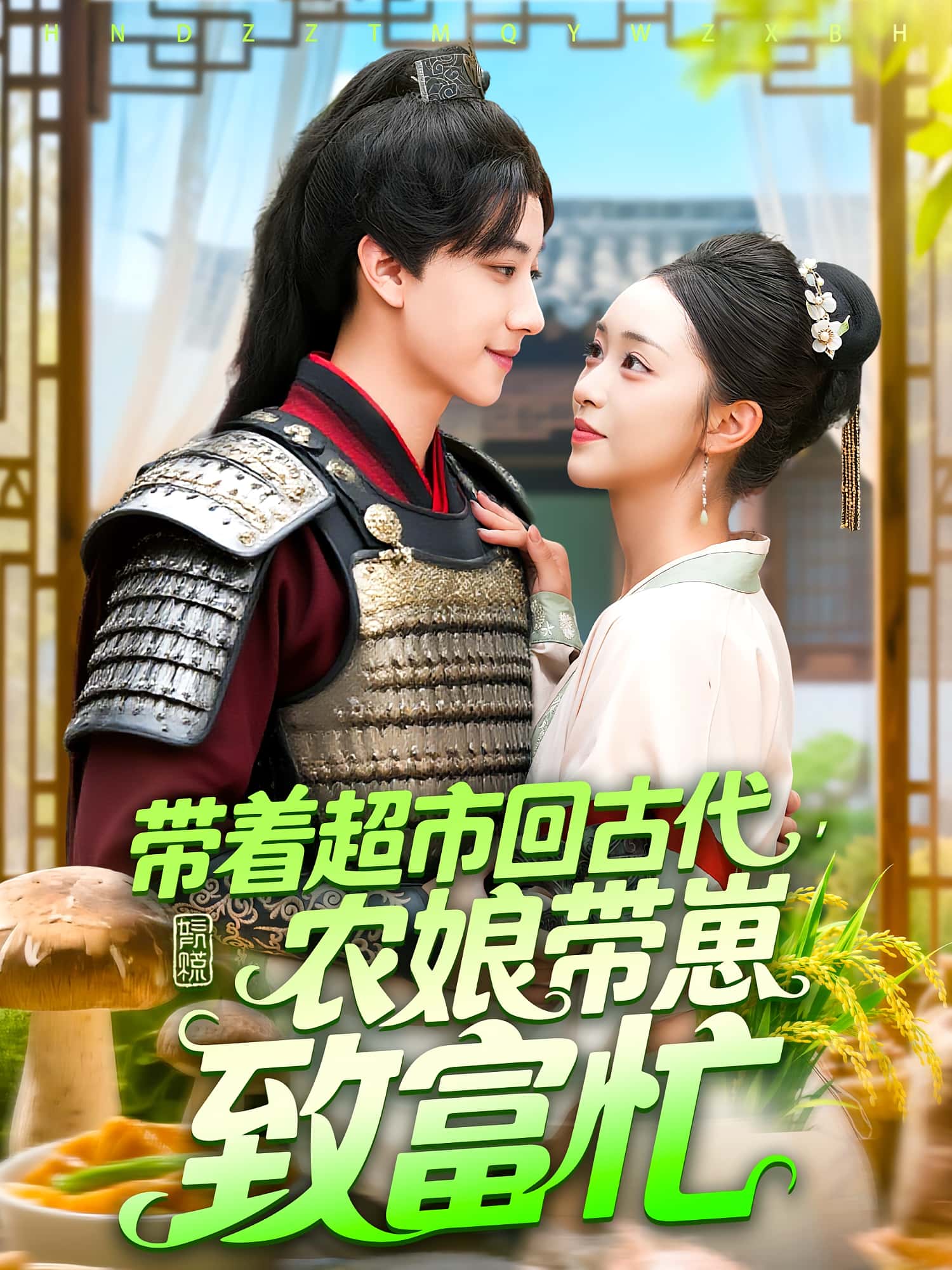 热门短剧带着超市回古代农娘带崽致富忙88集全集 董兆霖涂鑫艺主演 免费在线观看未删减版 百度网盘夸克网盘资源下载  第1张