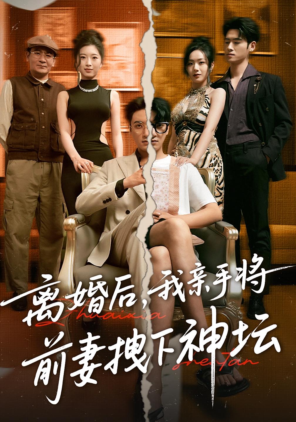 热门短剧离婚后我亲手将前妻拽下神坛34集全集完整版免费无卡顿在线观看未删减版,百度网盘夸克网盘免费资源分享下载 第1张 热门短剧离婚后我亲手将前妻拽下神坛34集全集完整版免费无卡顿在线观看未删减版,百度网盘夸克网盘免费资源分享下载 第1张