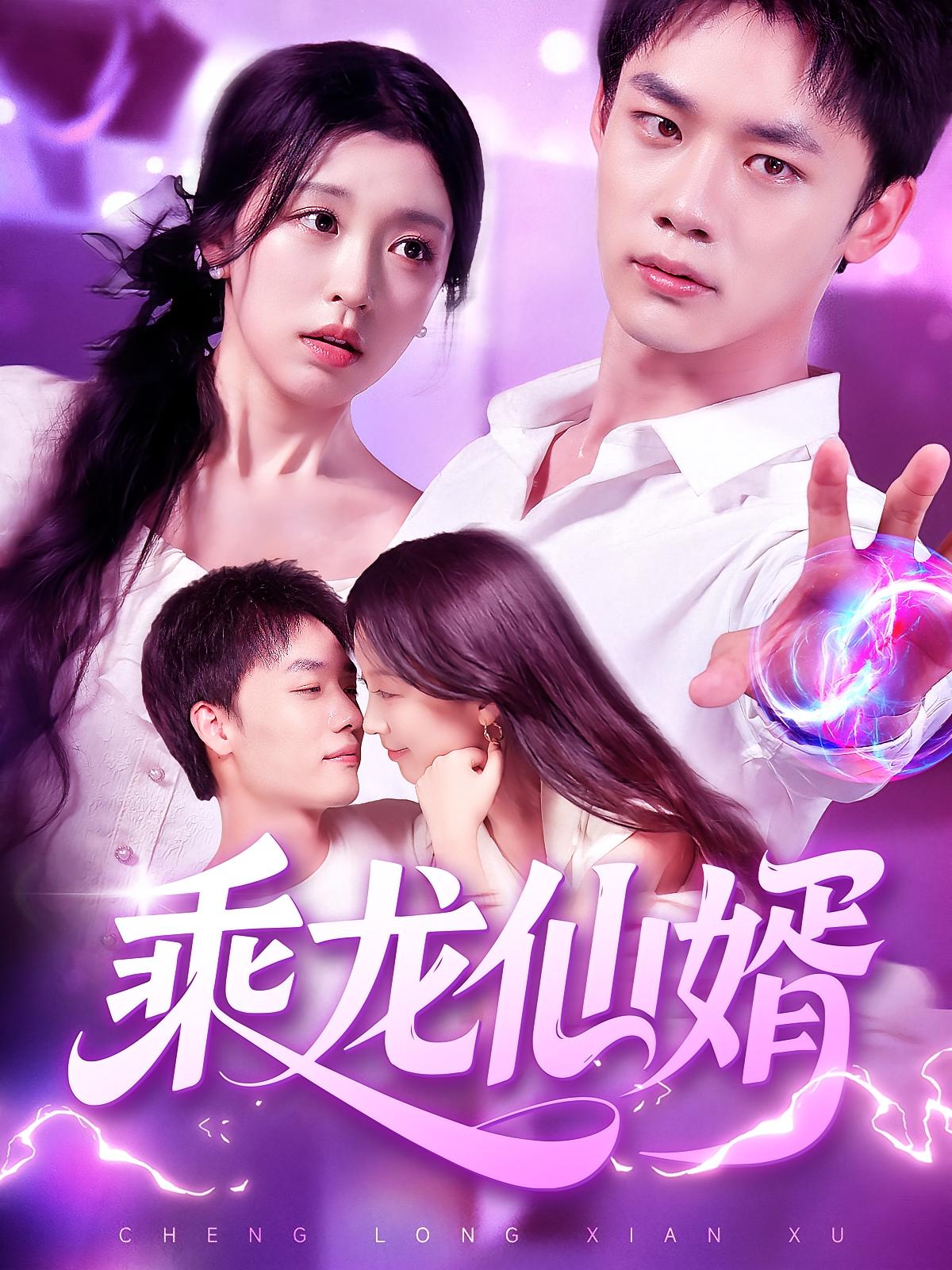 热门短剧乘龙仙婿(92集)程勇炜唐之斐主演,全集完整版免费在线观看未删减版,百度网盘夸克网盘免费资源速存下载 第1张 热门短剧乘龙仙婿(92集)程勇炜唐之斐主演,全集完整版免费在线观看未删减版,百度网盘夸克网盘免费资源速存下载 第1张