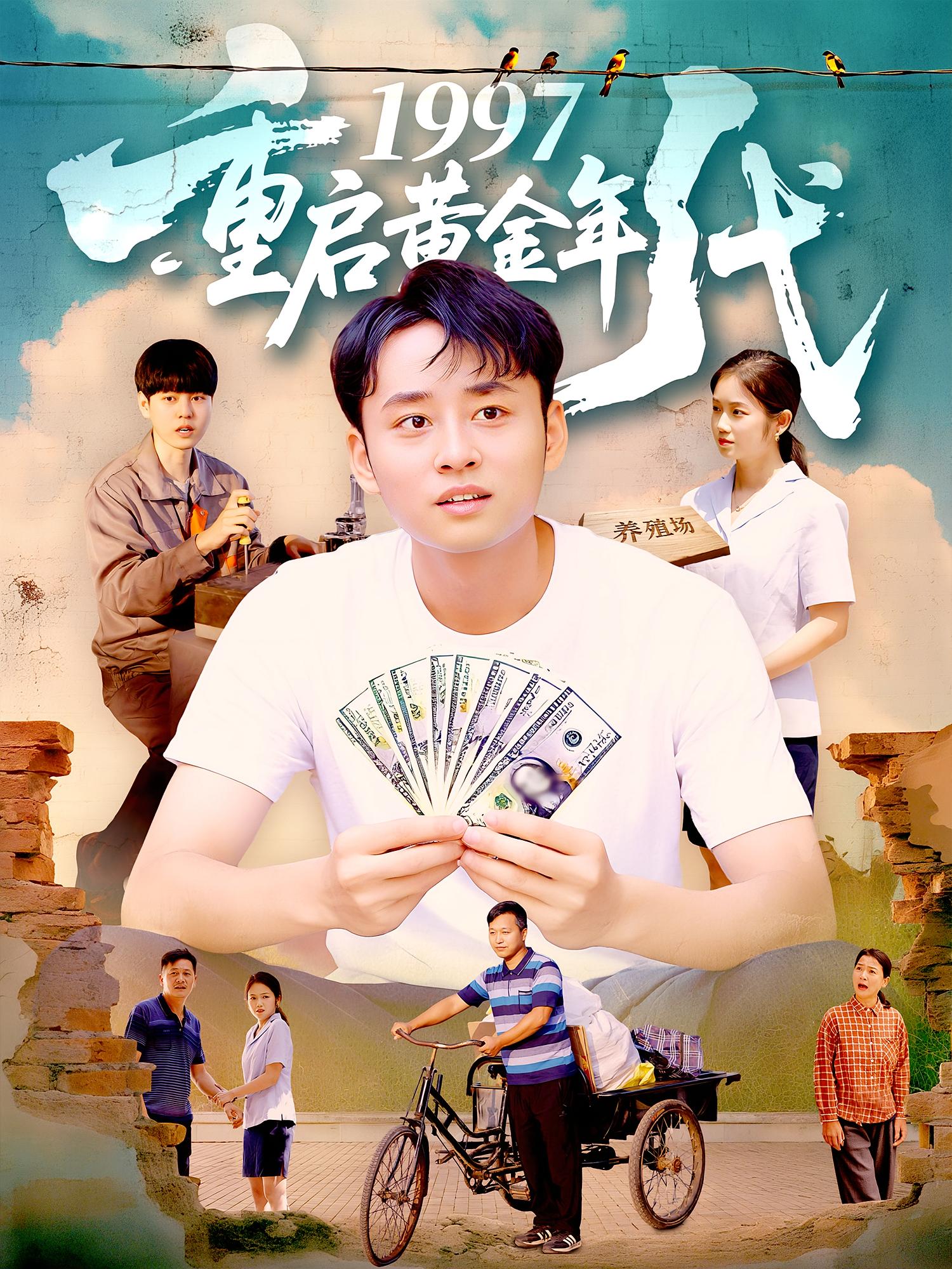 1997重启黄金年代杨振玲卢东鹏主演100集全集完整版免费在线观看未删减版资源，百度网盘夸克网盘免费下载分享  第1张