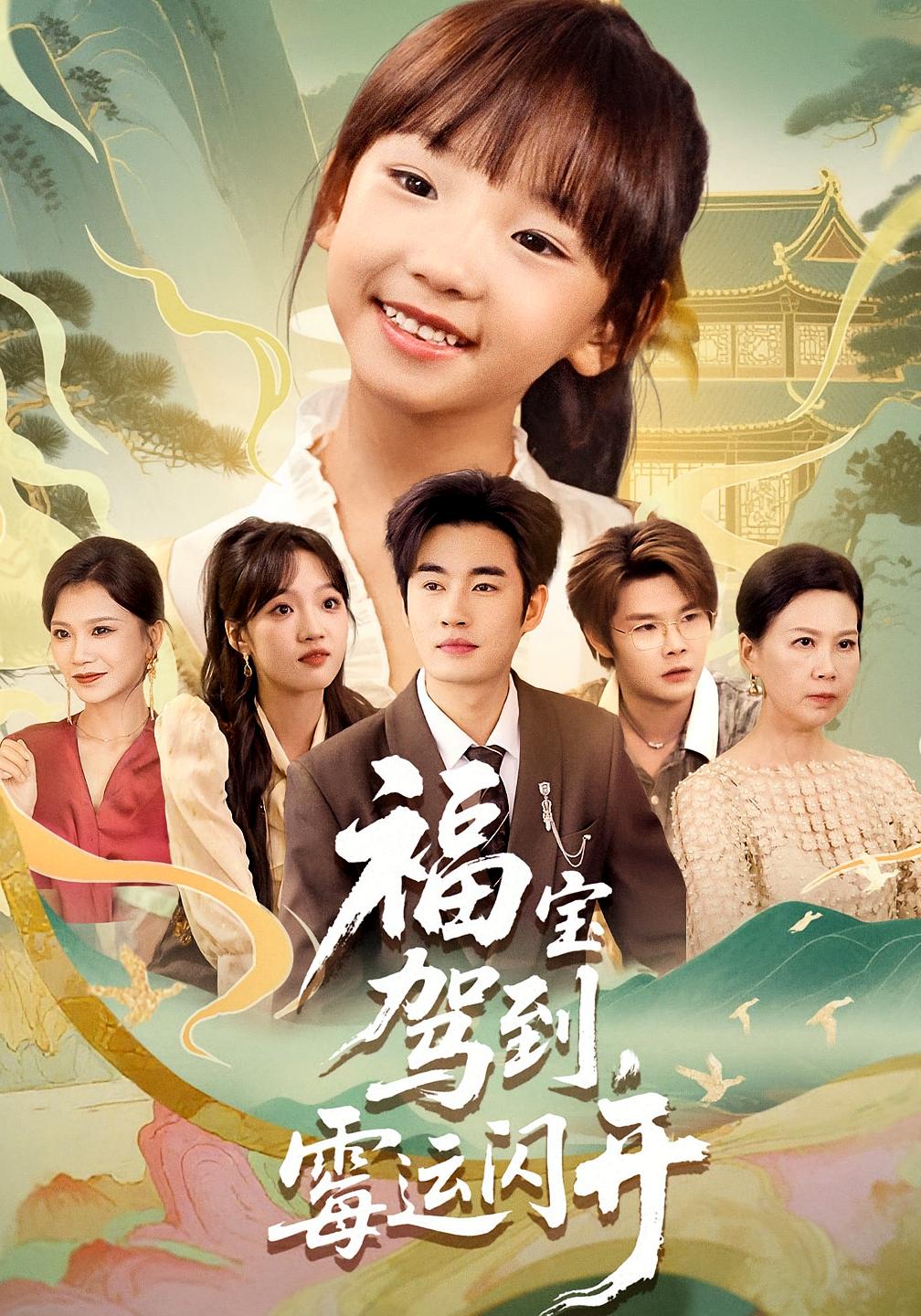 福宝驾到,霉运闪开短剧全集完整版未删减免费在线观看,百度网盘夸克网盘资源分享下载,61集高清版全集在线播放 第1张 福宝驾到,霉运闪开短剧全集完整版未删减免费在线观看,百度网盘夸克网盘资源分享下载,61集高清版全集在线播放 第1张