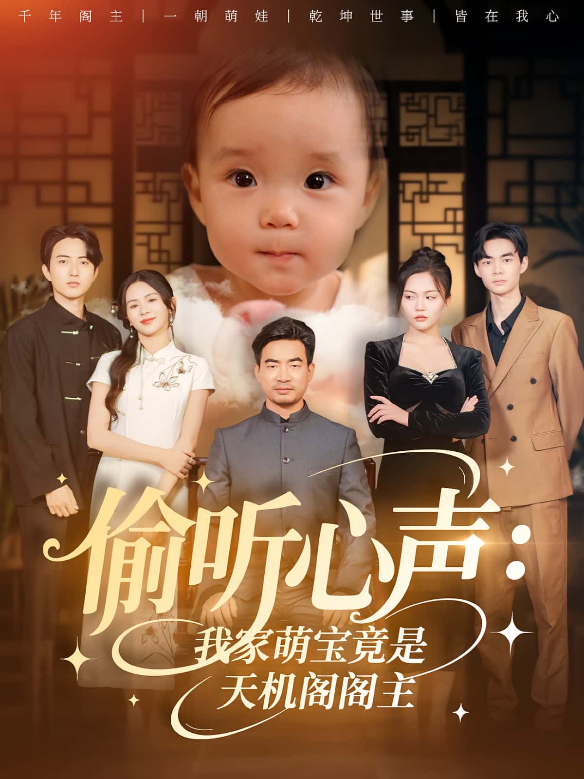 热门短剧偷听心声我家萌宝竟是天机阁阁主60集鹂蔓魏伯祥全集未删减高清免费在线观看，百度网盘夸克网盘免费资源下载  第1张