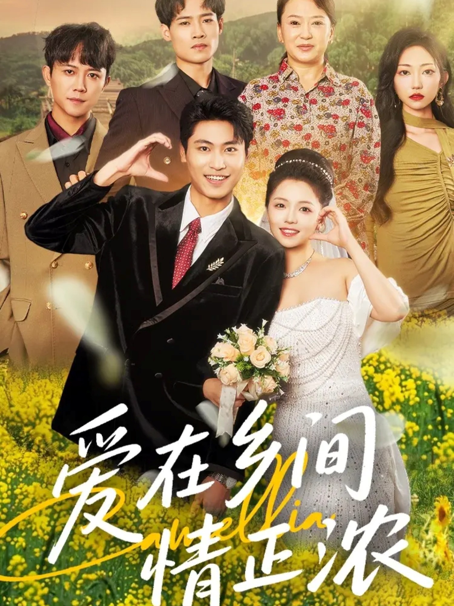 爱在乡间情正浓(62集)刘雨昊付予主演全集完整版未删减免费在线观看播放,百度网盘夸克网盘资源下载分享 第1张 爱在乡间情正浓(62集)刘雨昊付予主演全集完整版未删减免费在线观看播放,百度网盘夸克网盘资源下载分享 第1张