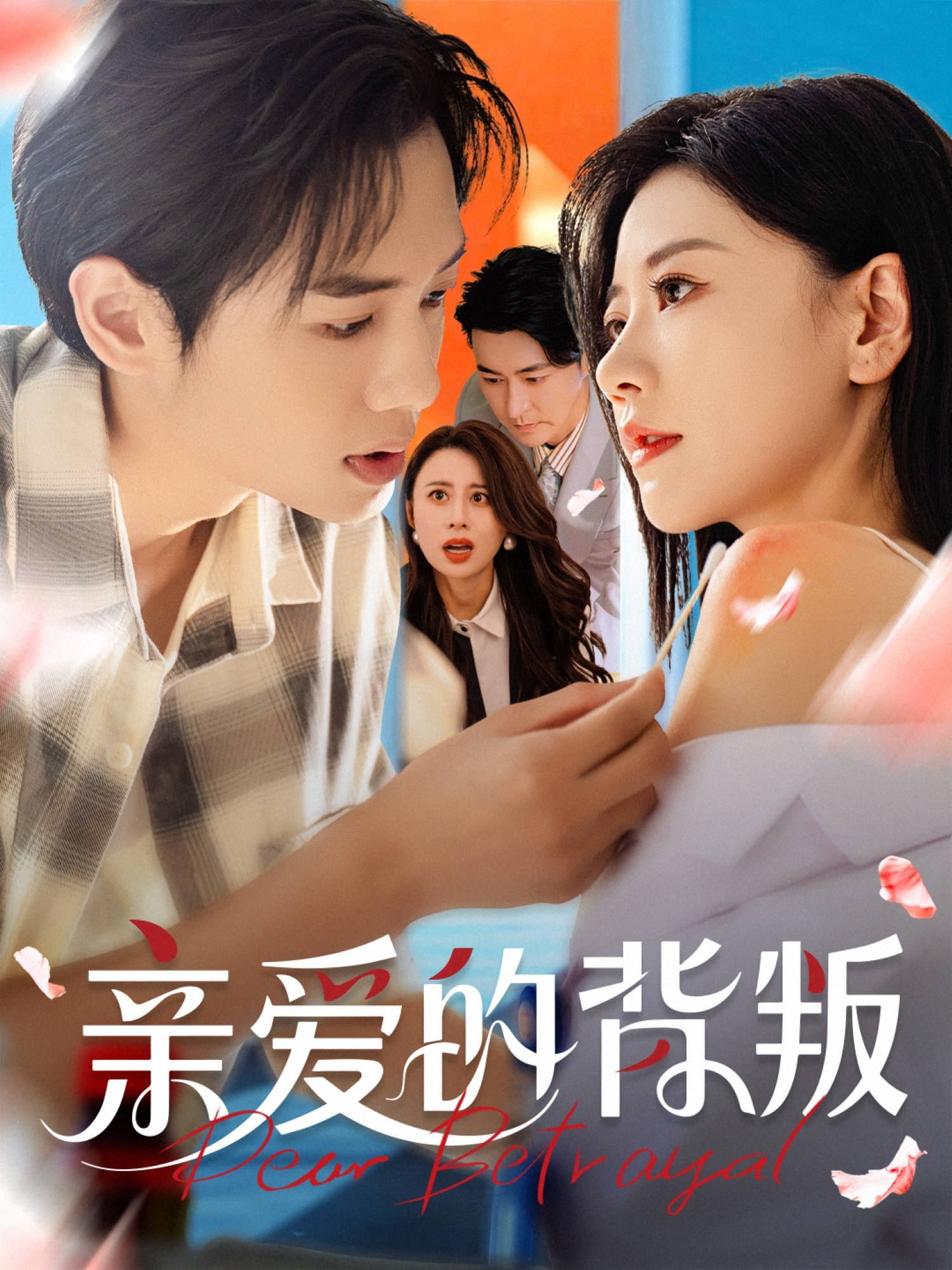 热门短剧亲爱的背叛（79集）张皓承＆刘清心 全集完整版未删减 极速免费在线观看 百度网盘夸克网盘免费资源分享下载  第1张