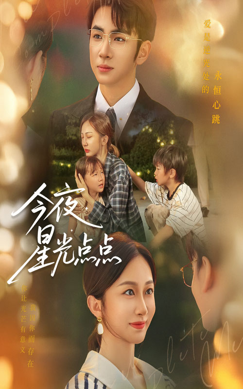 热门短剧今夜星光点点60集全集完整版免费无水印在线观看 迟宁宁&叶森林主演 未删减版资源 百度网盘夸克网盘分享下载  第1张