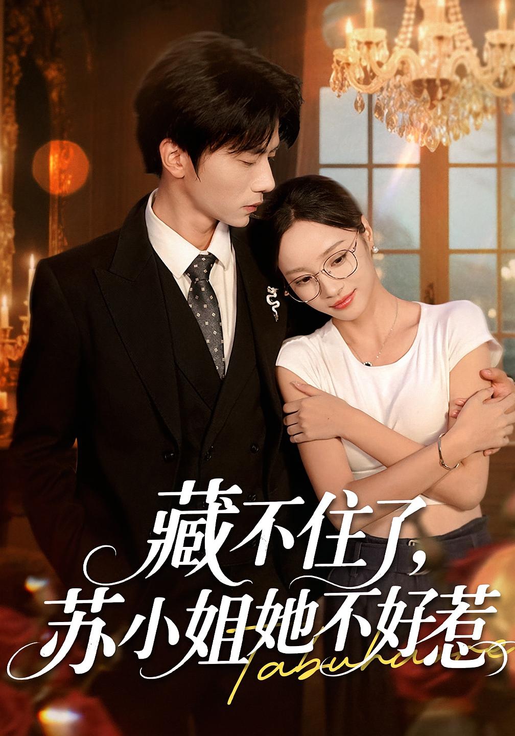 热门短剧《藏不住了苏小姐她不好惹(33集)》 全集完整版更新完毕免费在线观看播放未删减版资源,短剧百度网盘夸克网盘免费资源分享下载 第1张 热门短剧《藏不住了苏小姐她不好惹(33集)》 全集完整版更新完毕免费在线观看播放未删减版资源,短剧百度网盘夸克网盘免费资源分享下载 第1张