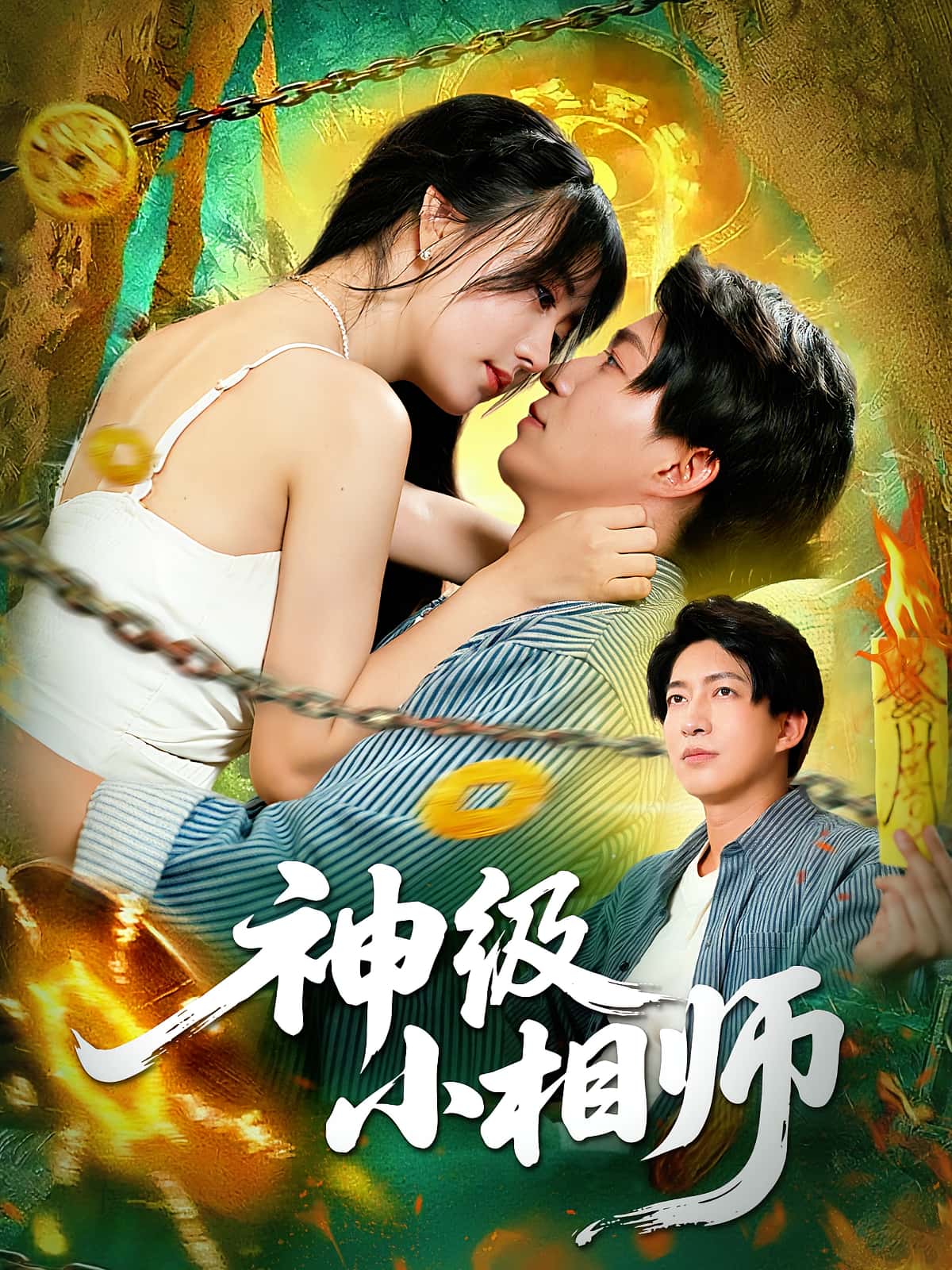 热门短剧《神级小相师（103集）袁琳&陈子轩》 全集完整版免费在线观看播放未删减版资源，短剧百度网盘夸克网盘免费资源分享下载  第1张