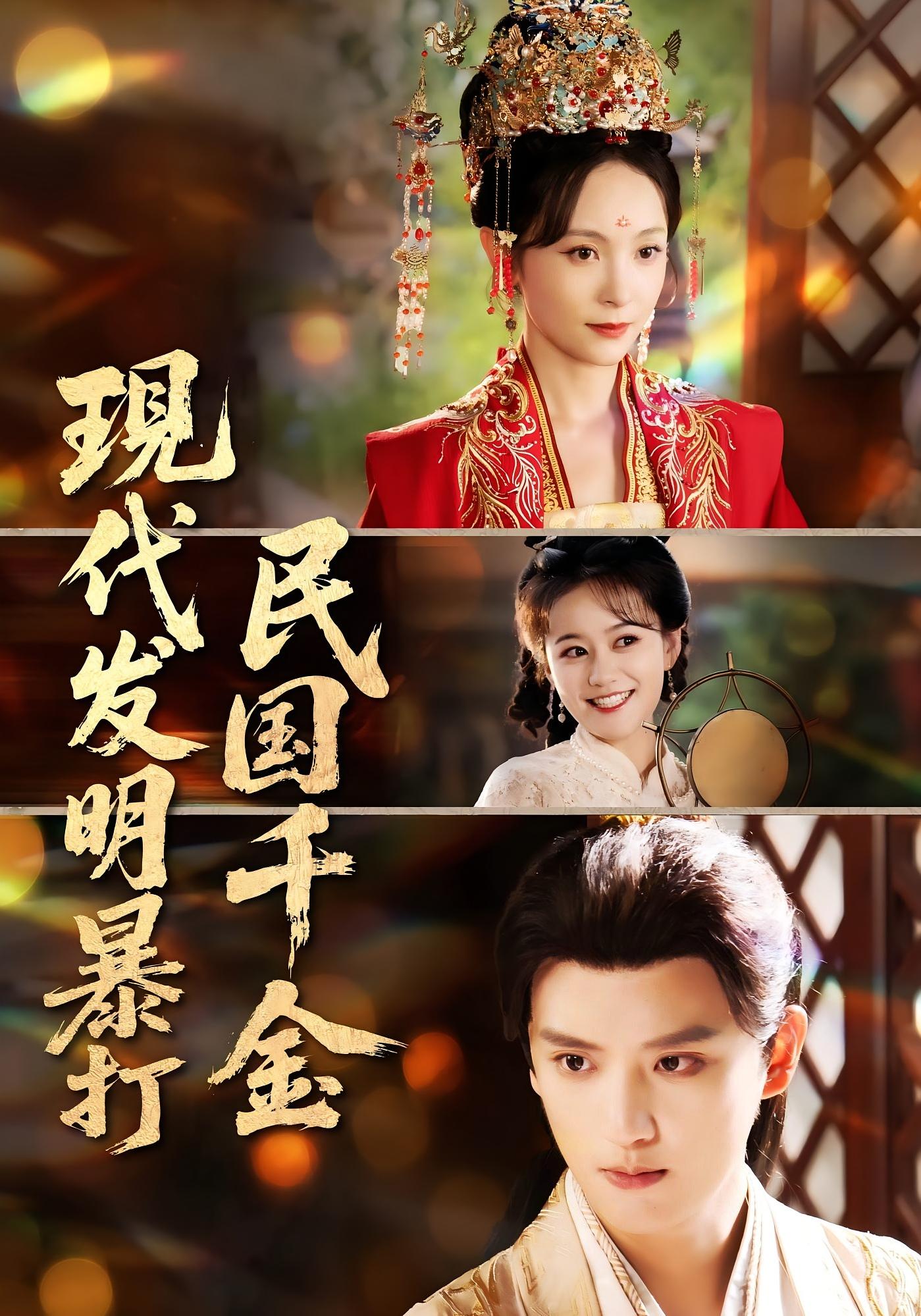 热门短剧现代发明暴打民国千金58集全集完整版免费在线观看未删减版,百度网盘夸克网盘免费分享资源下载 第1张 热门短剧现代发明暴打民国千金58集全集完整版免费在线观看未删减版,百度网盘夸克网盘免费分享资源下载 第1张