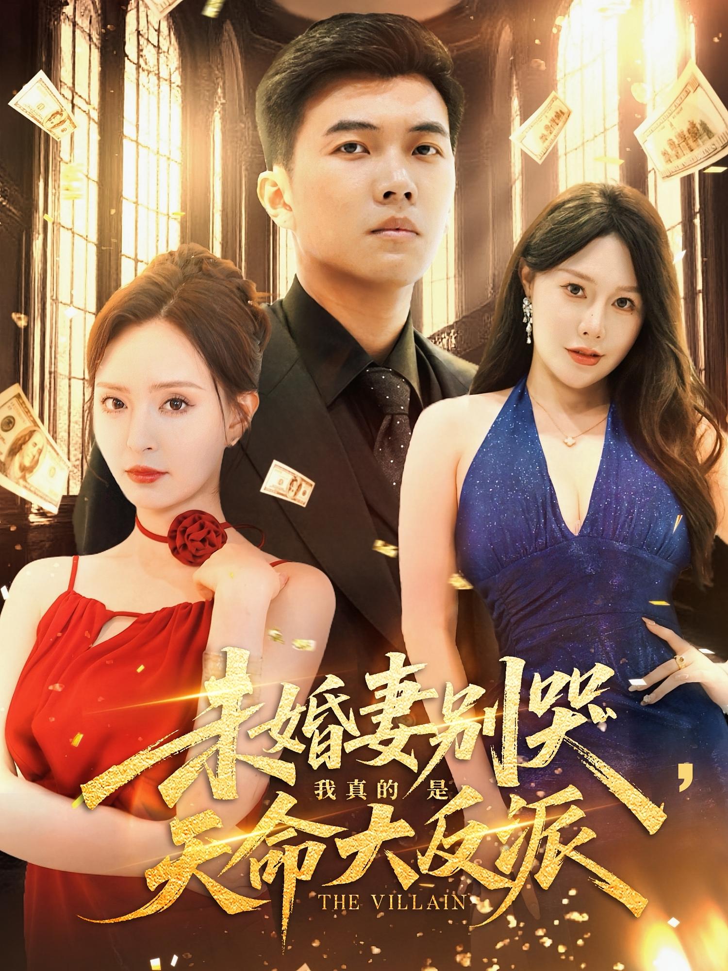 热门短剧未婚妻别哭我真的是天命大反派80集全集完整版免费在线观看未删减版,百度网盘夸克网盘资源免费分享下载 第1张 热门短剧未婚妻别哭我真的是天命大反派80集全集完整版免费在线观看未删减版,百度网盘夸克网盘资源免费分享下载 第1张