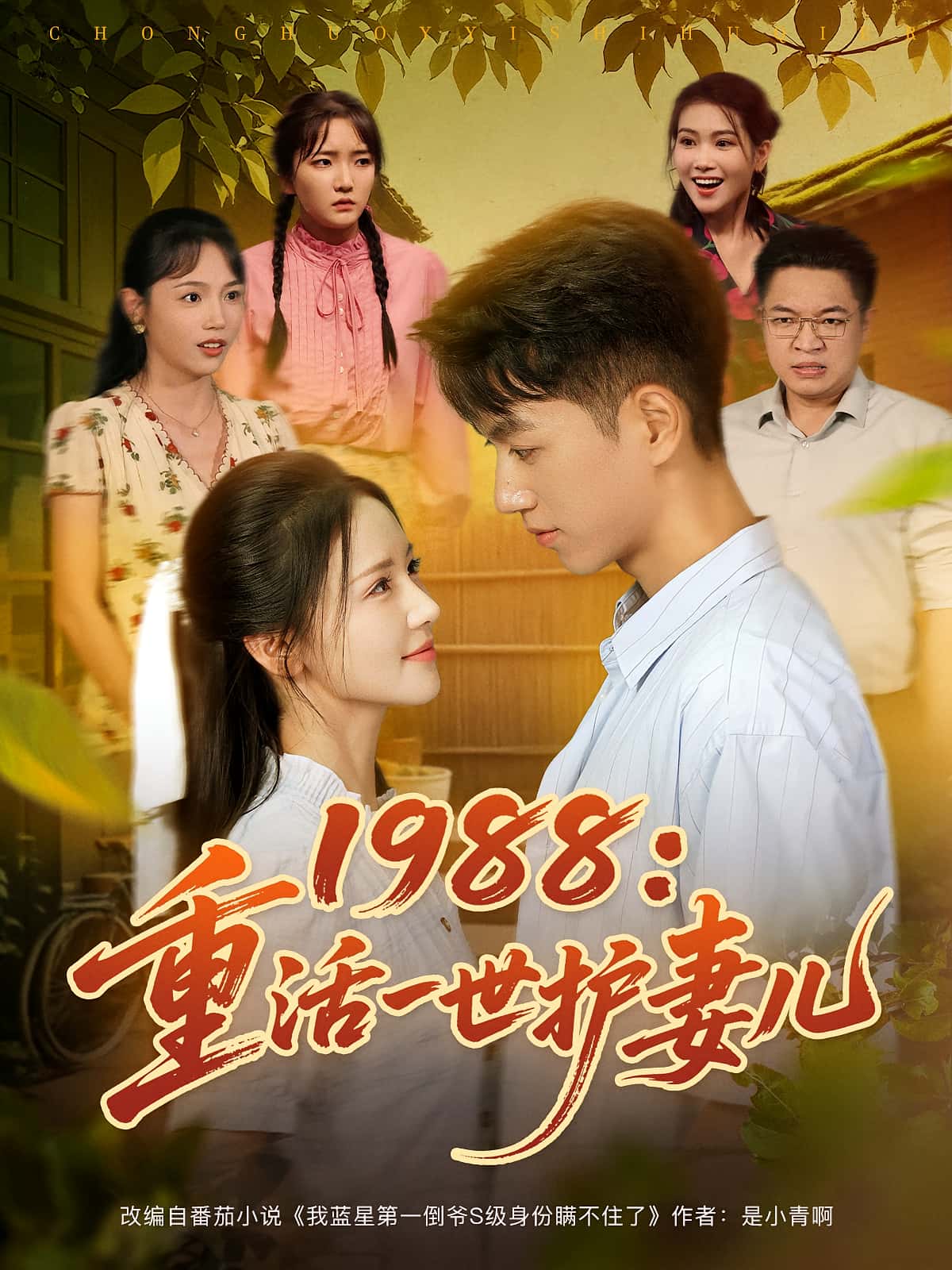 热门短剧1988重活一世护妻儿80集全|鲜嘉臣游雅主演|全集完整版免费在线观看|未删减版|百度网盘夸克网盘资源免费分享下载 第1张 热门短剧1988重活一世护妻儿80集全|鲜嘉臣游雅主演|全集完整版免费在线观看|未删减版|百度网盘夸克网盘资源免费分享下载 第1张