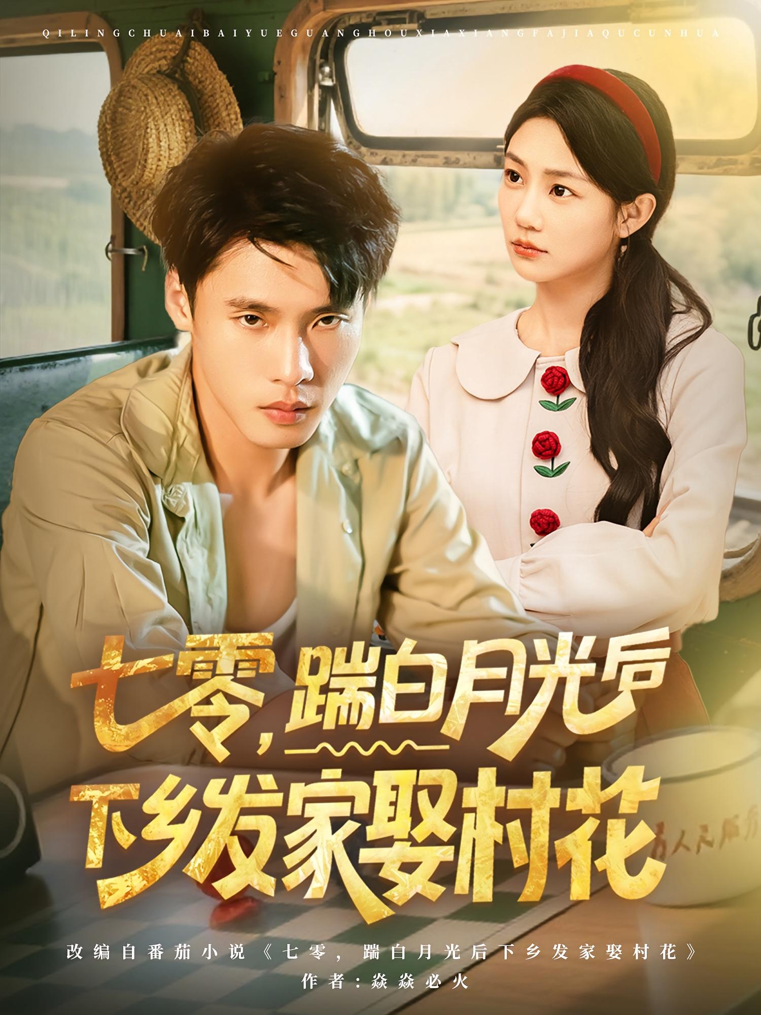 热门短剧七零踹白月光后下乡发家娶村花80集全集完整版未删减 汤文鑫黄佳俊主演 超清免费在线观看 百度网盘夸克网盘资源分享下载 第1张 热门短剧七零踹白月光后下乡发家娶村花80集全集完整版未删减 汤文鑫黄佳俊主演 超清免费在线观看 百度网盘夸克网盘资源分享下载 第1张