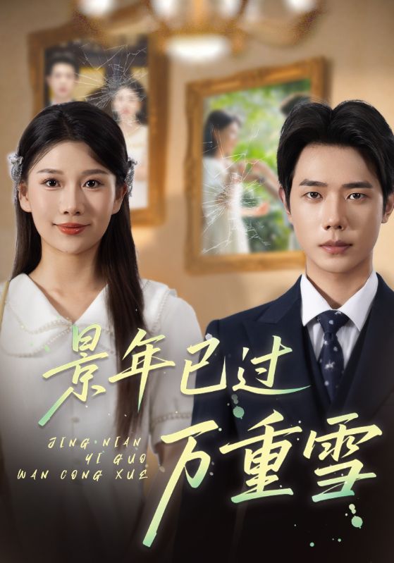 热门短剧景年已过万重雪69集全集完整版未删减版,极速免费在线观看,百度网盘夸克网盘免费资源分享下载 第1张 热门短剧景年已过万重雪69集全集完整版未删减版,极速免费在线观看,百度网盘夸克网盘免费资源分享下载 第1张