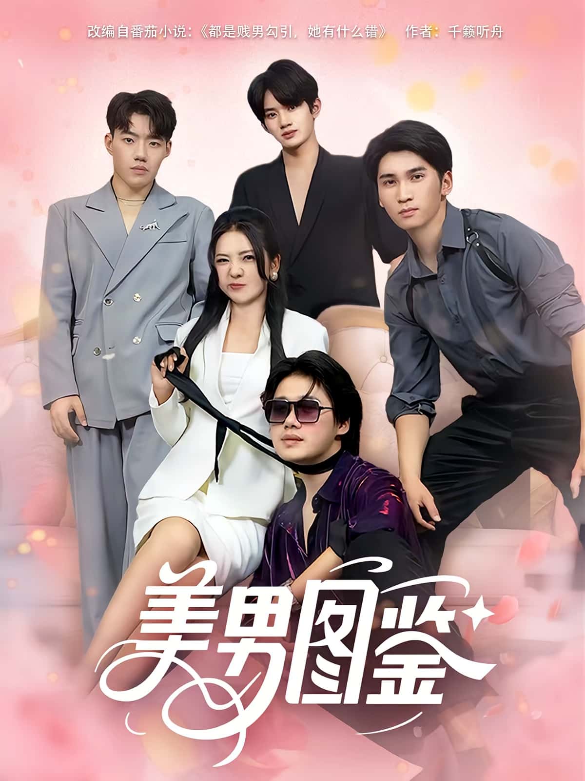 热门短剧美男图鉴(80集)全集完整版免费在线观看未删减版,百度网盘夸克网盘免费资源分享下载 第1张 热门短剧美男图鉴(80集)全集完整版免费在线观看未删减版,百度网盘夸克网盘免费资源分享下载 第1张