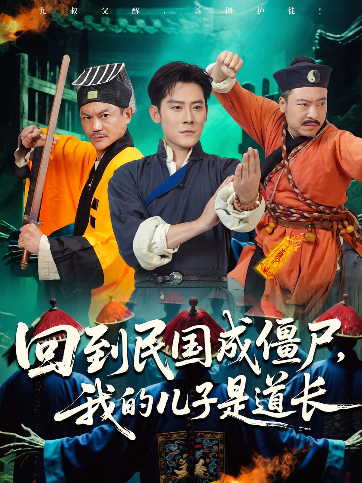 热门短剧回到民国成僵尸我的儿子是道长70集张浩南&田嘉欣主演,全集完整版免费无广告在线观看,未删减版百度网盘夸克网盘资源分享下载 第1张 热门短剧回到民国成僵尸我的儿子是道长70集张浩南&田嘉欣主演,全集完整版免费无广告在线观看,未删减版百度网盘夸克网盘资源分享下载 第1张